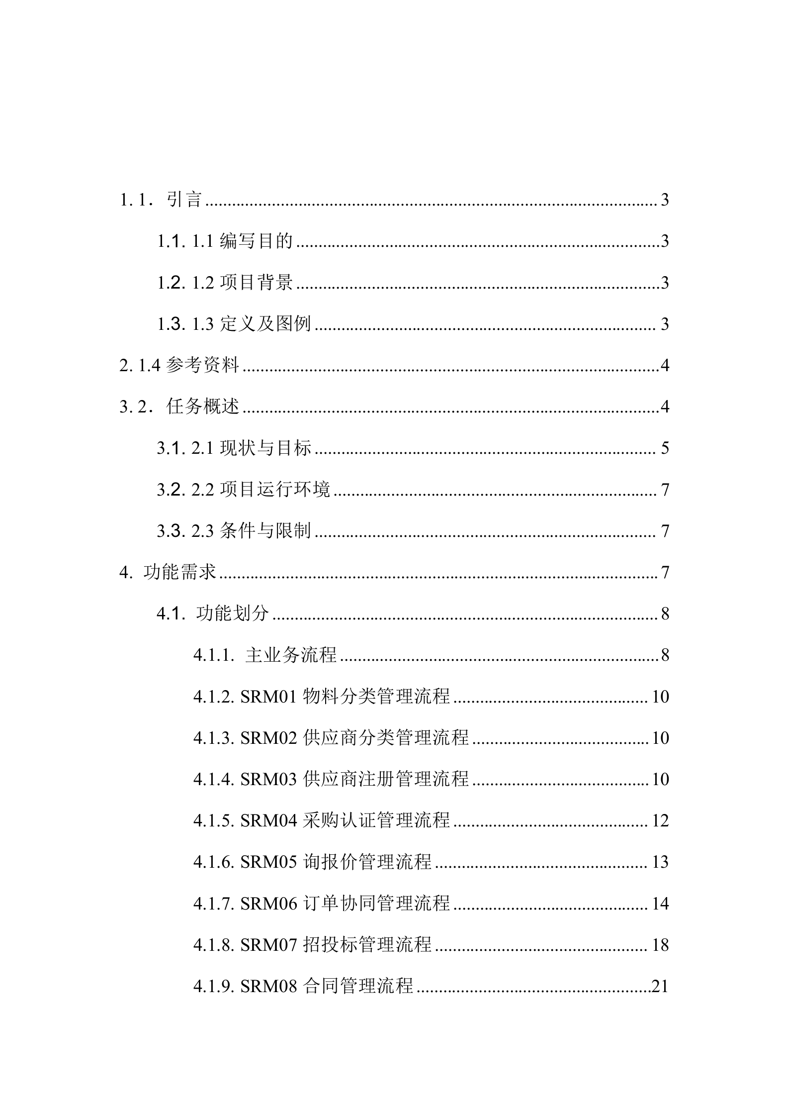 SRM需求分析_ITIL之家(www.itilzj.com)_.DOC 第2页
