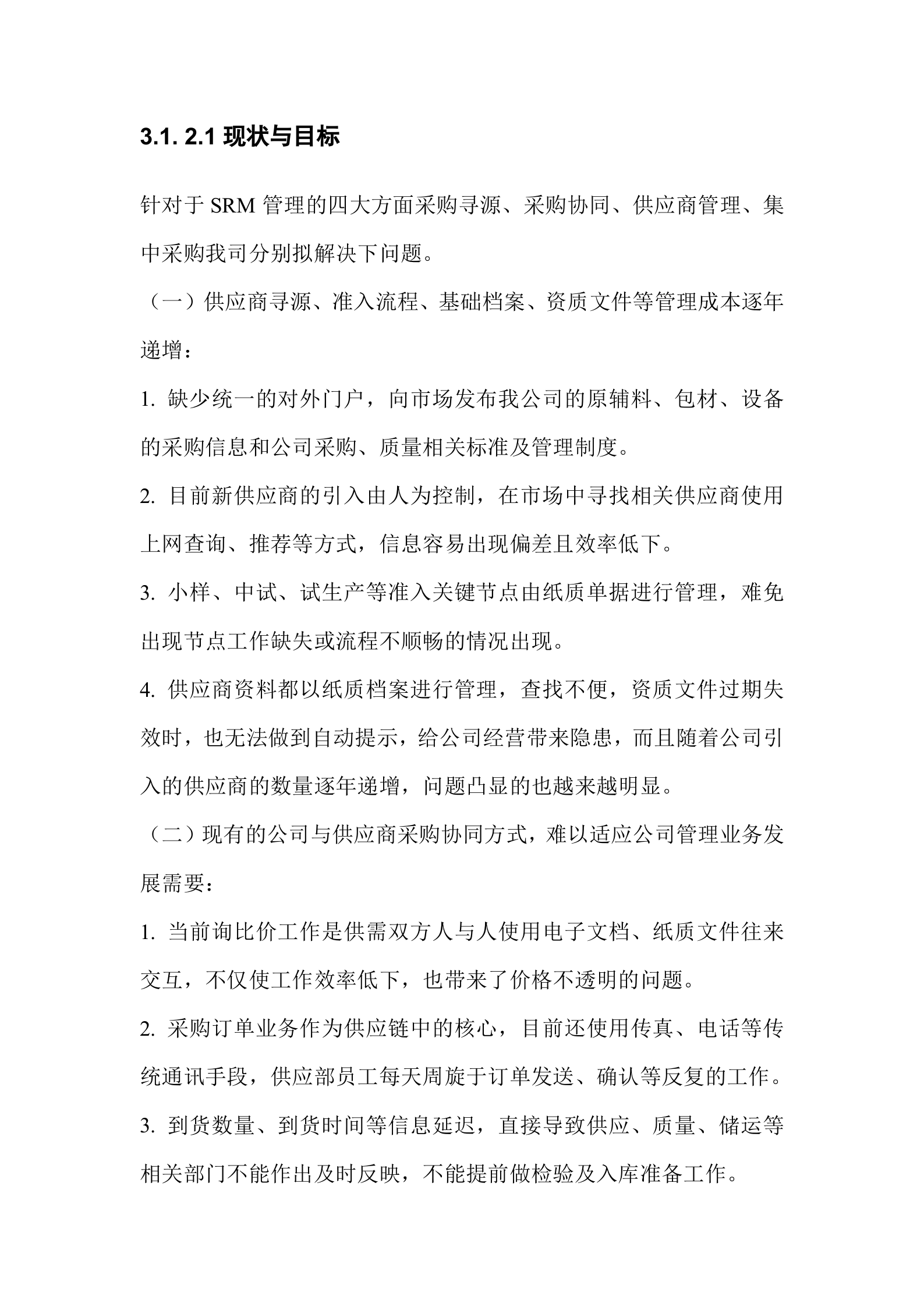 SRM需求分析_ITIL之家(www.itilzj.com)_.DOC 第6页