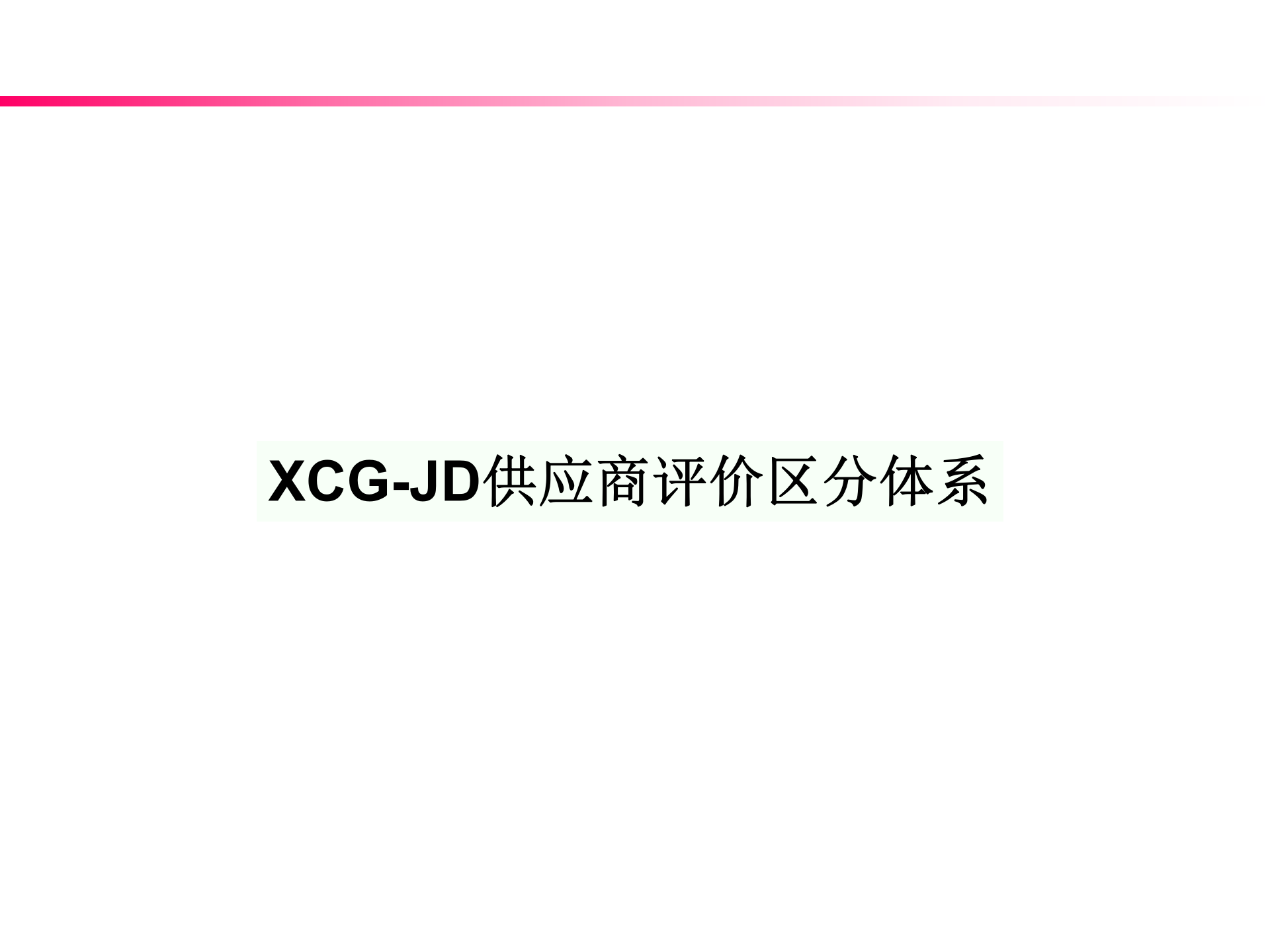 SRM供应商评价区分体系_ITIL之家(www.itilzj.com)_.PPTX 第1页