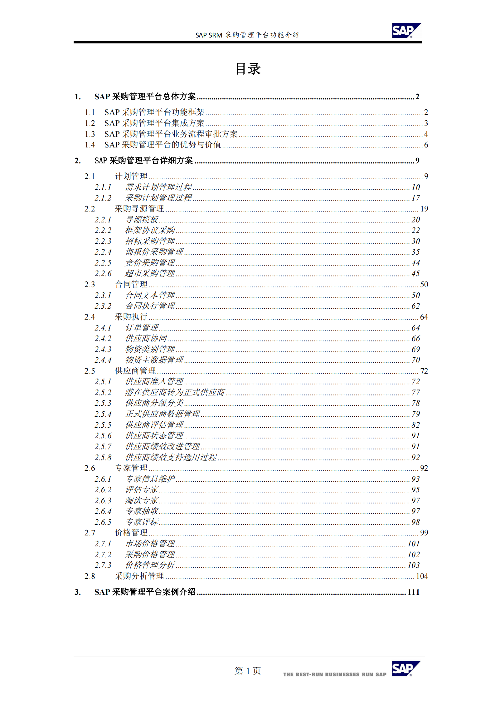 SRM采购管理平台功能_ITIL之家(www.itilzj.com)_.PDF 第2页