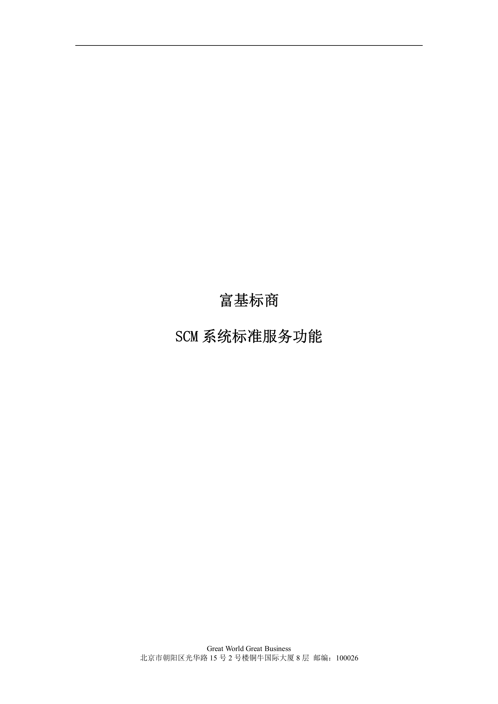 SCM系统标准服务功能_ITIL之家(www.itilzj.com)_.DOC 第1页