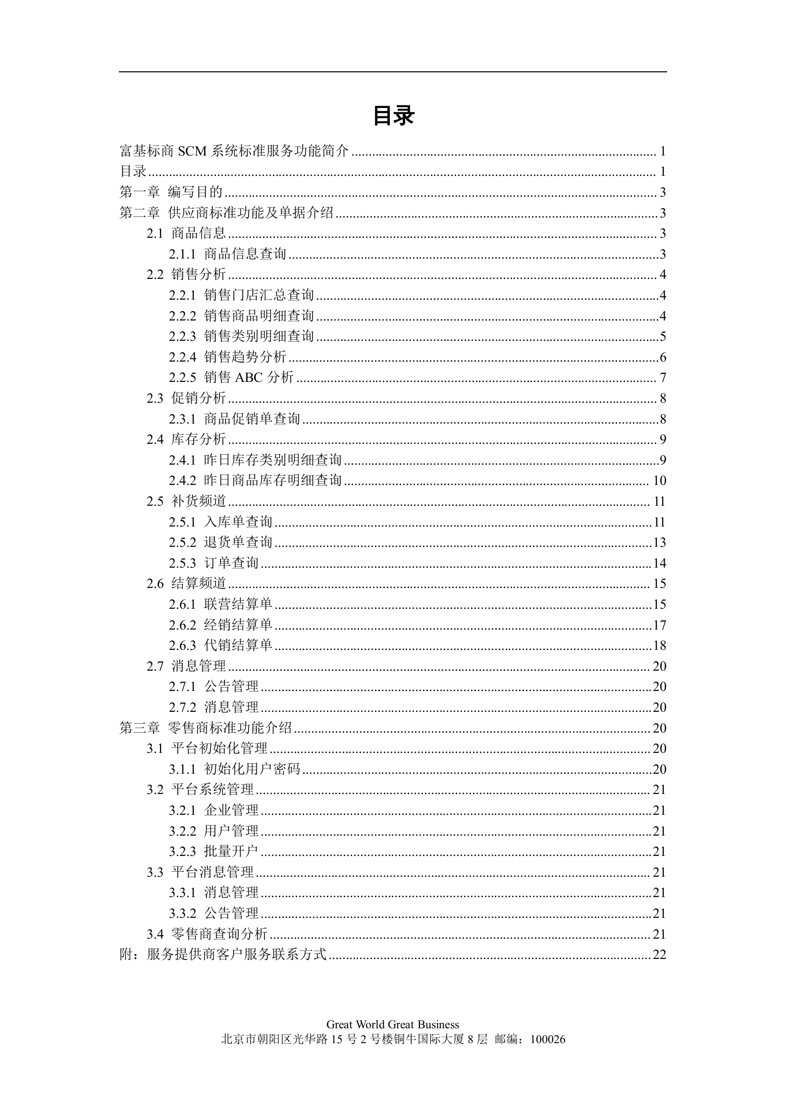 SCM系统标准服务功能_ITIL之家(www.itilzj.com)_.DOC 第2页