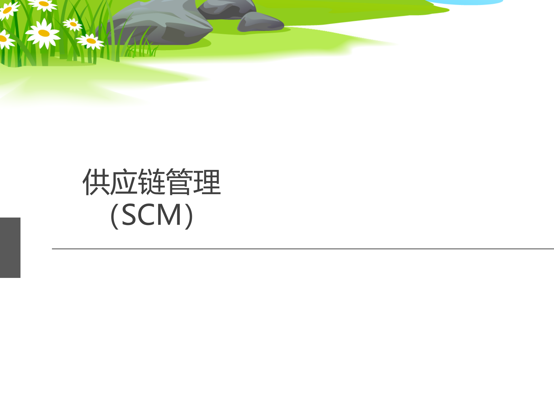SCM供应链管理_ITIL之家(www.itilzj.com)_.PPTX 第1页