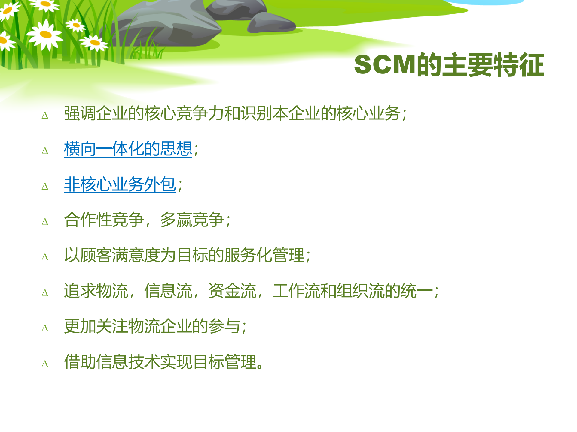 SCM供应链管理_ITIL之家(www.itilzj.com)_.PPTX 第8页