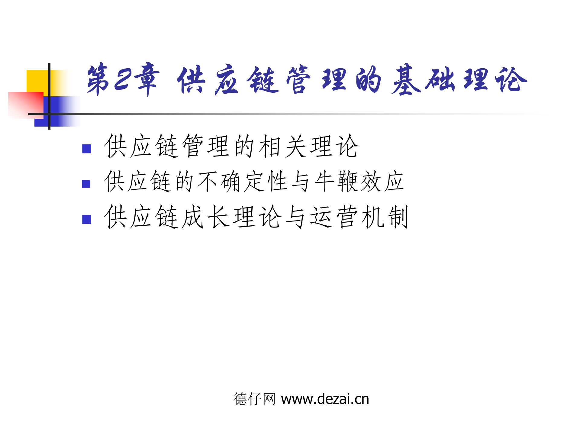 SCM的基本理论_ITIL之家(www.itilzj.com)_.PPT 第1页