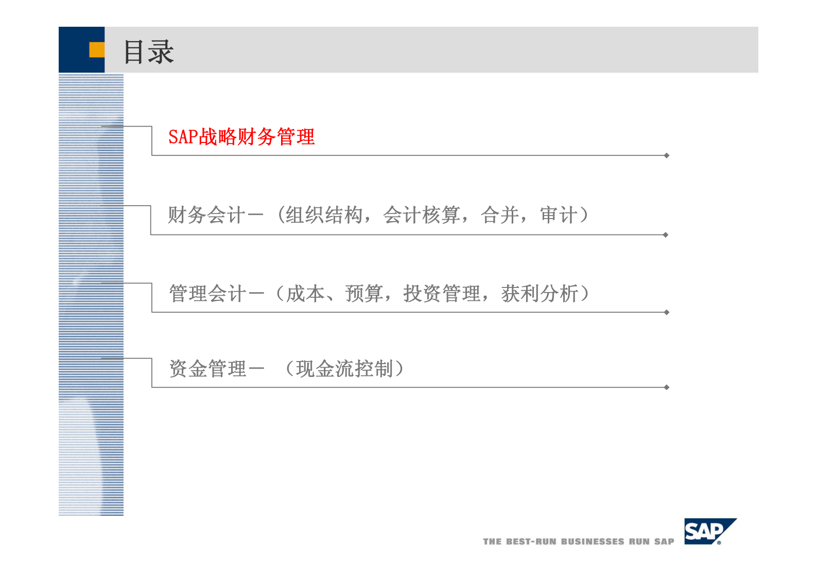 SAP战略财务解决方案_ITIL之家(www.itilzj.com)_.PDF 第2页