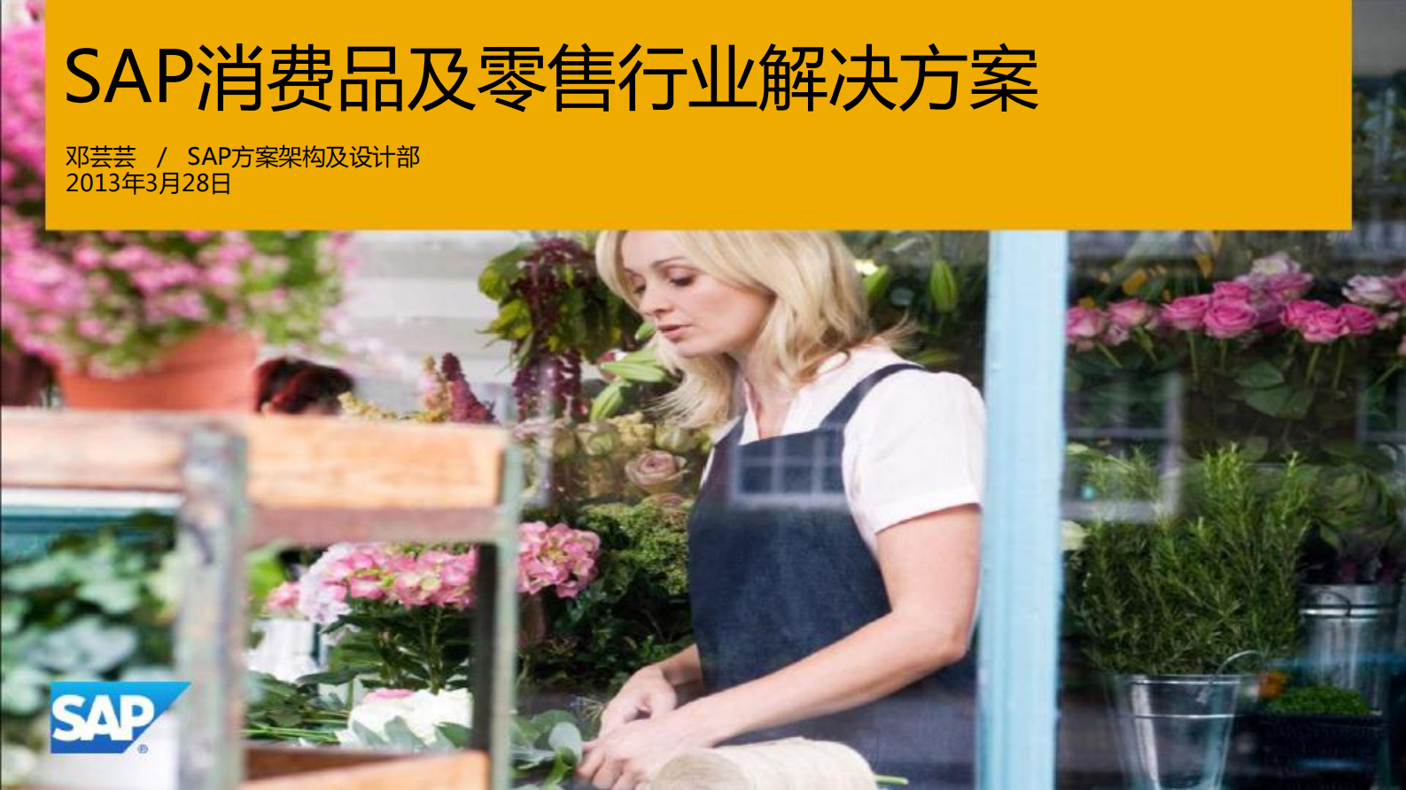 SAP消费品及零售行业管理及应用创新_ITIL之家(www.itilzj.com)_.PDF 第1页