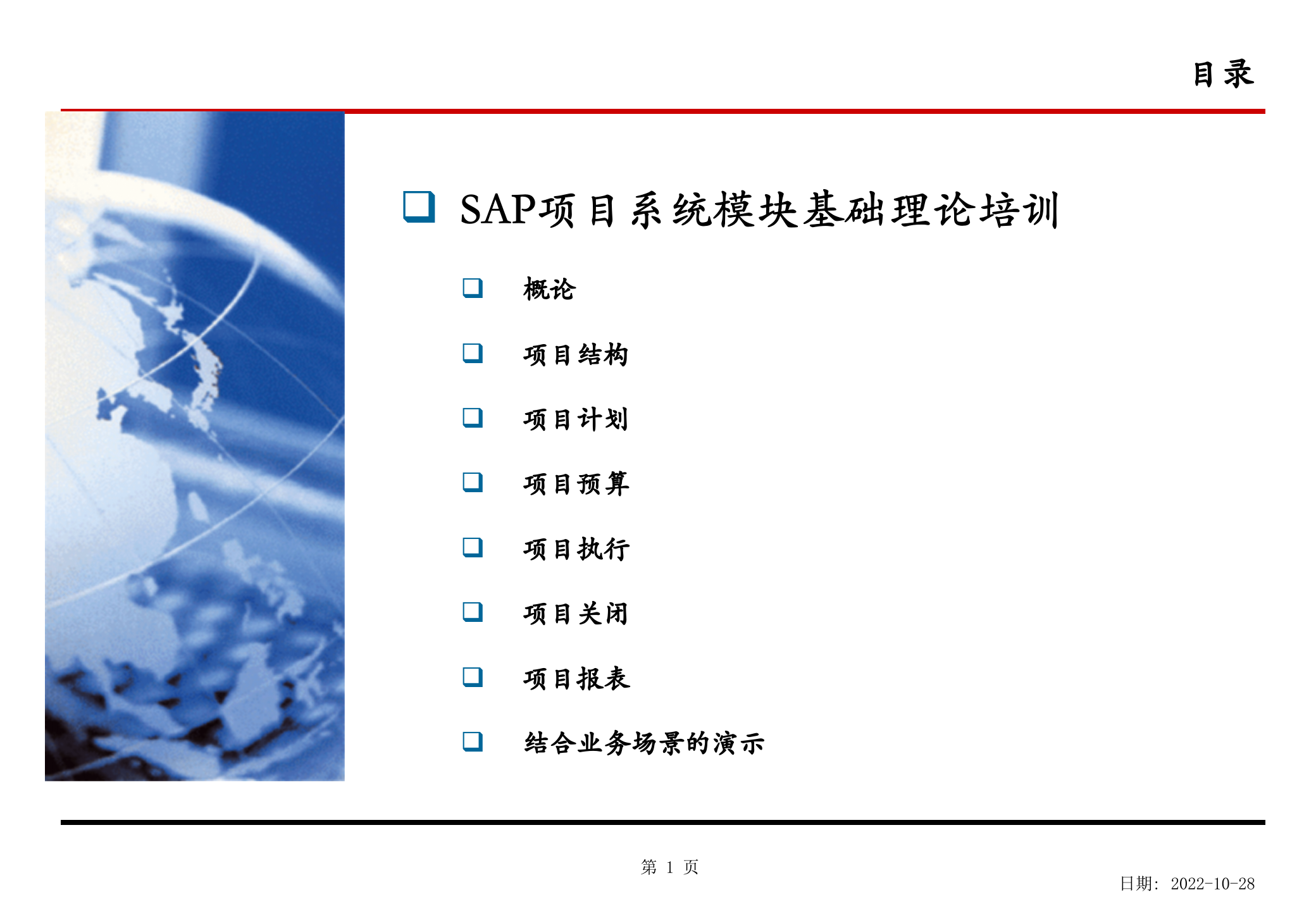 SAP项目管理培训教材_ITIL之家(www.itilzj.com)_.PPTX 第2页