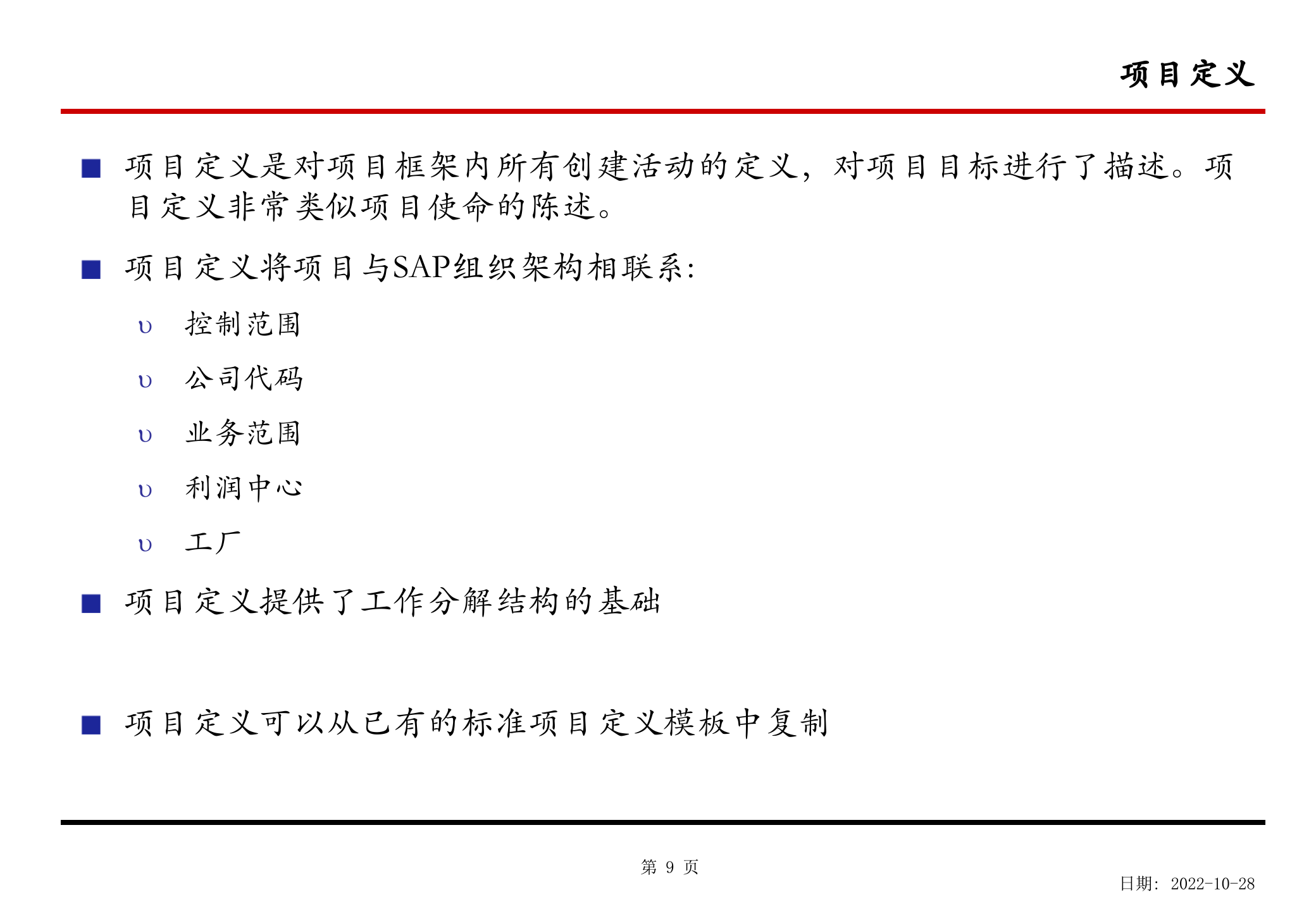 SAP项目管理培训教材_ITIL之家(www.itilzj.com)_.PPTX 第10页