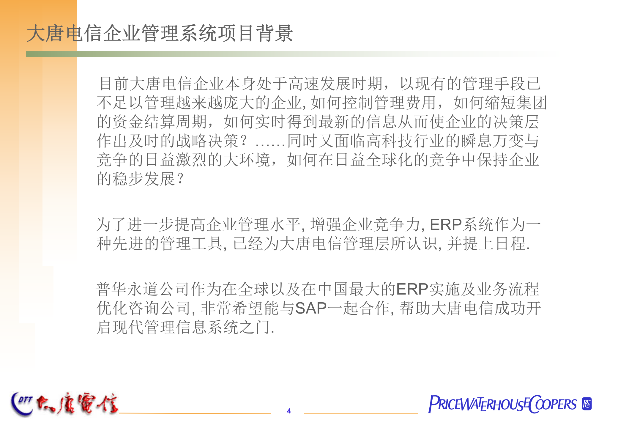 SAP系统实施项目建议书_ITIL之家(www.itilzj.com)_.PPT 第4页