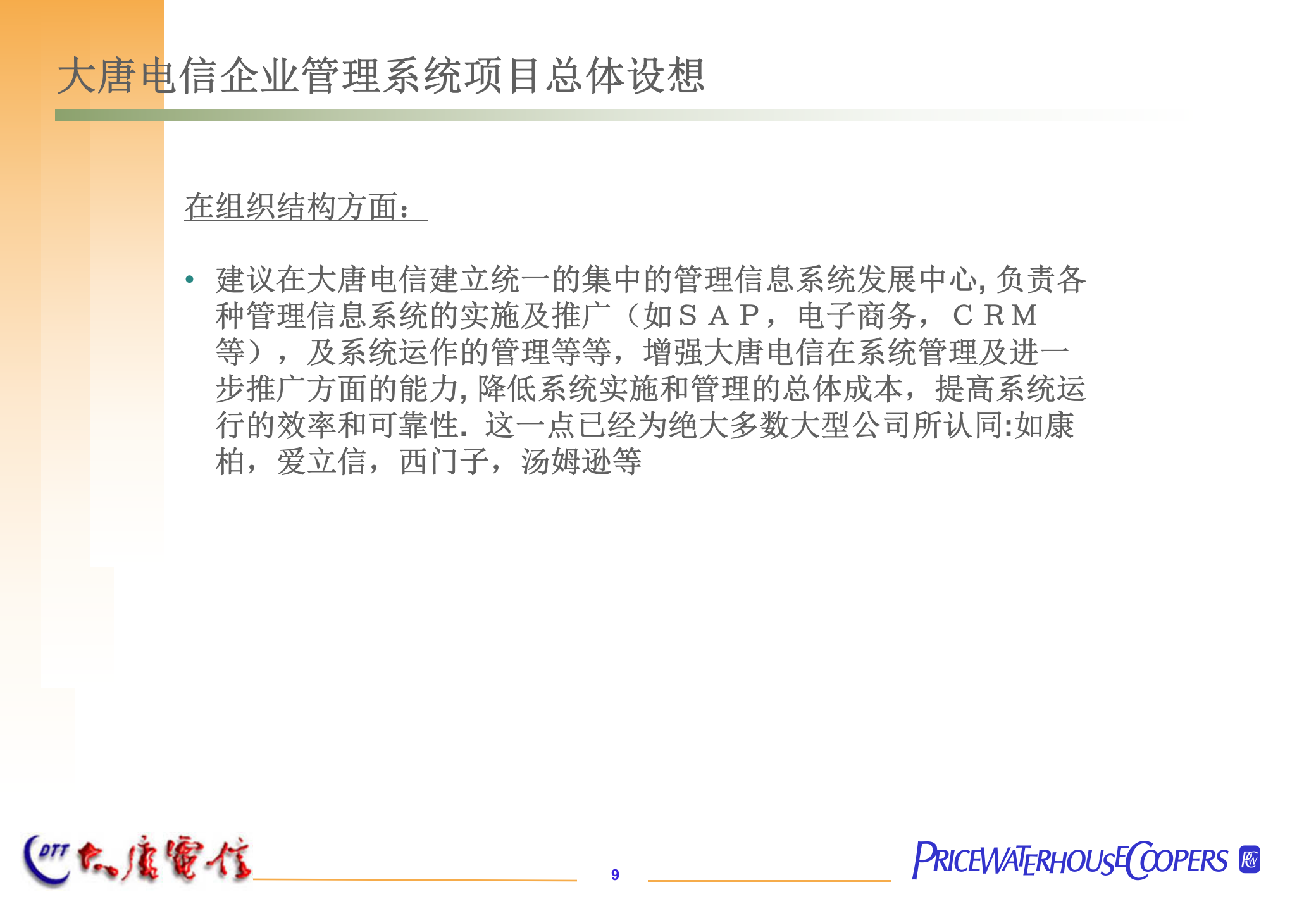 SAP系统实施项目建议书_ITIL之家(www.itilzj.com)_.PPT 第9页