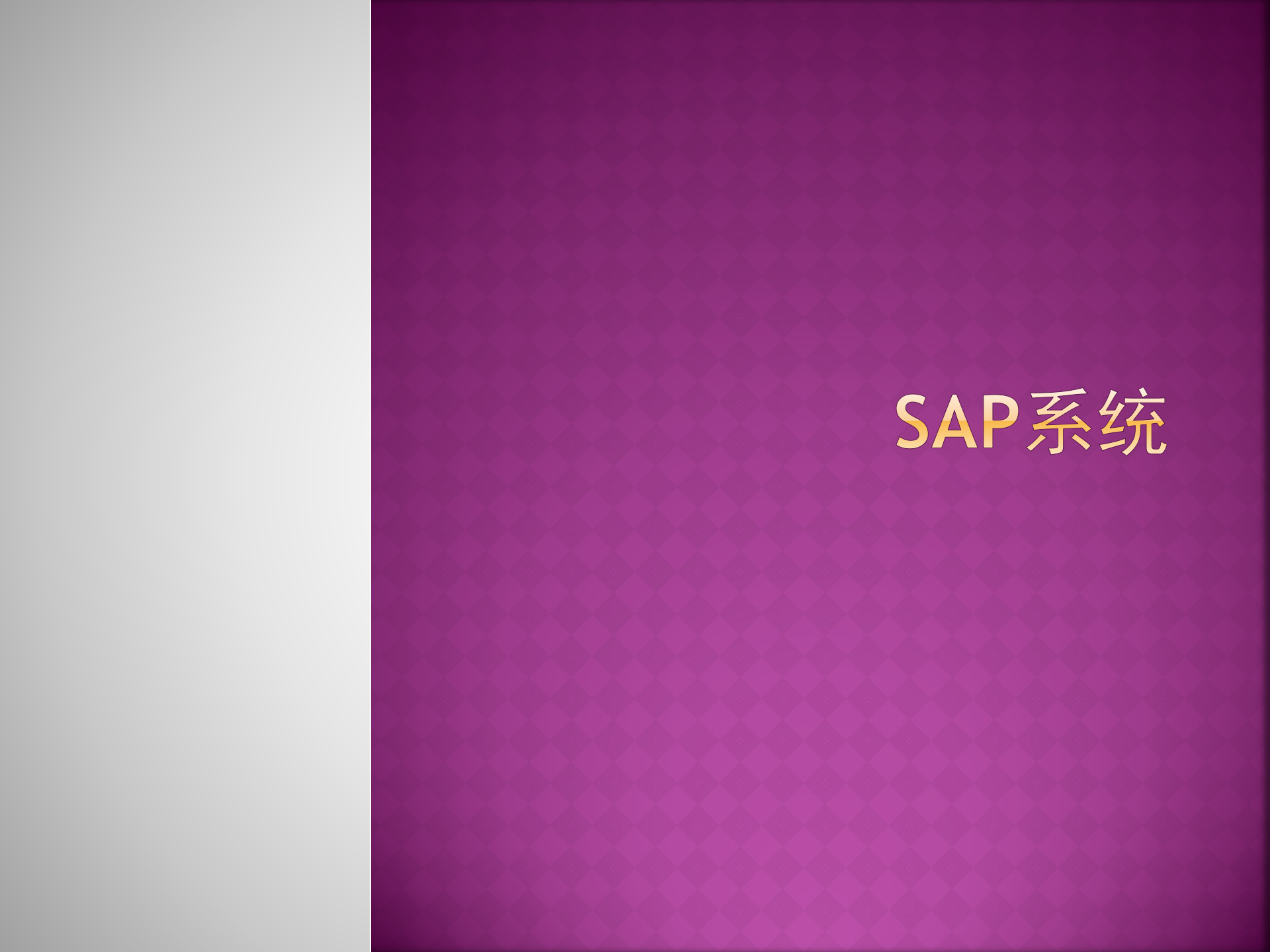 SAP系统_ITIL之家(www.itilzj.com)_.PPTX 第1页