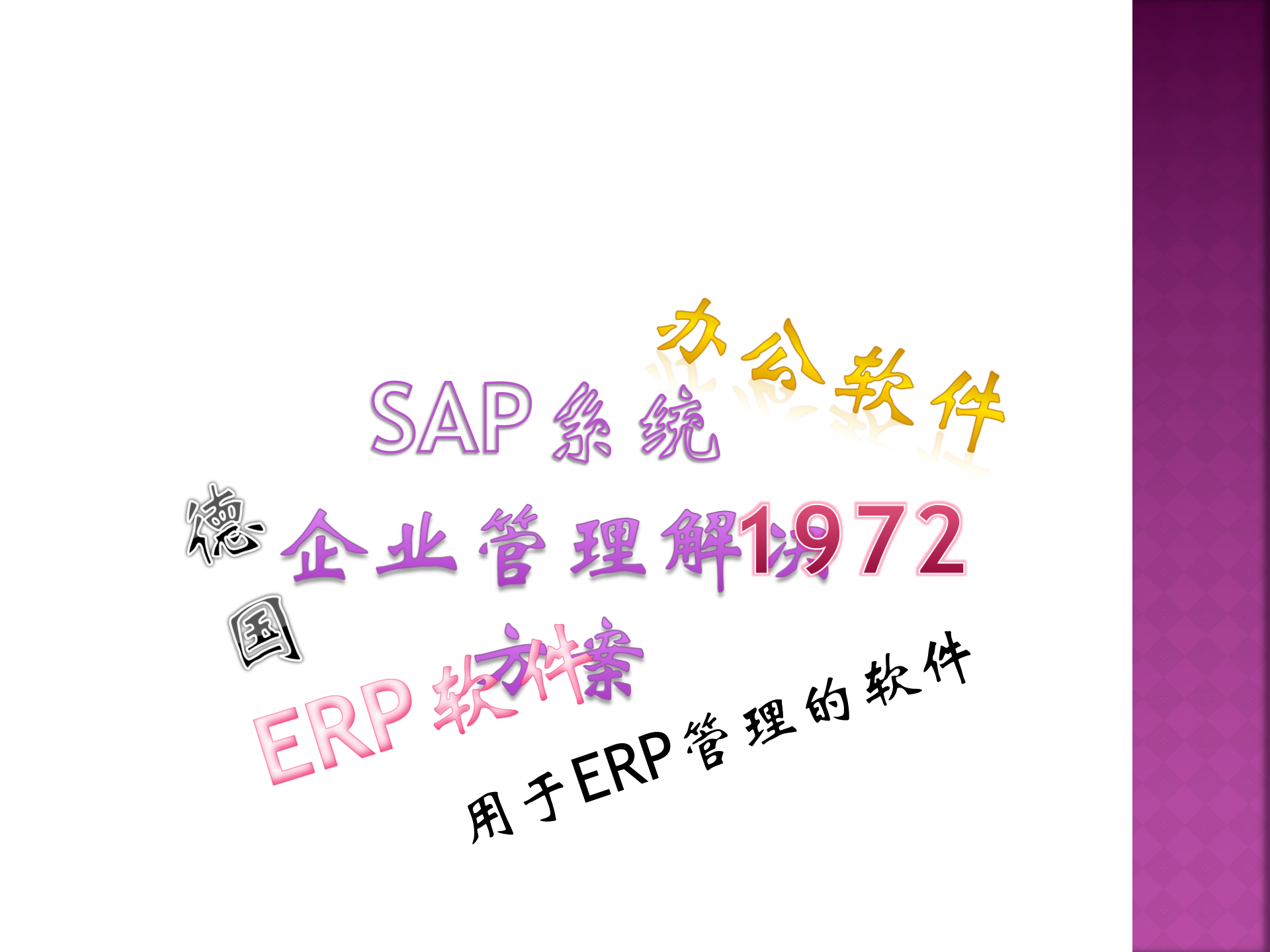 SAP系统_ITIL之家(www.itilzj.com)_.PPTX 第6页