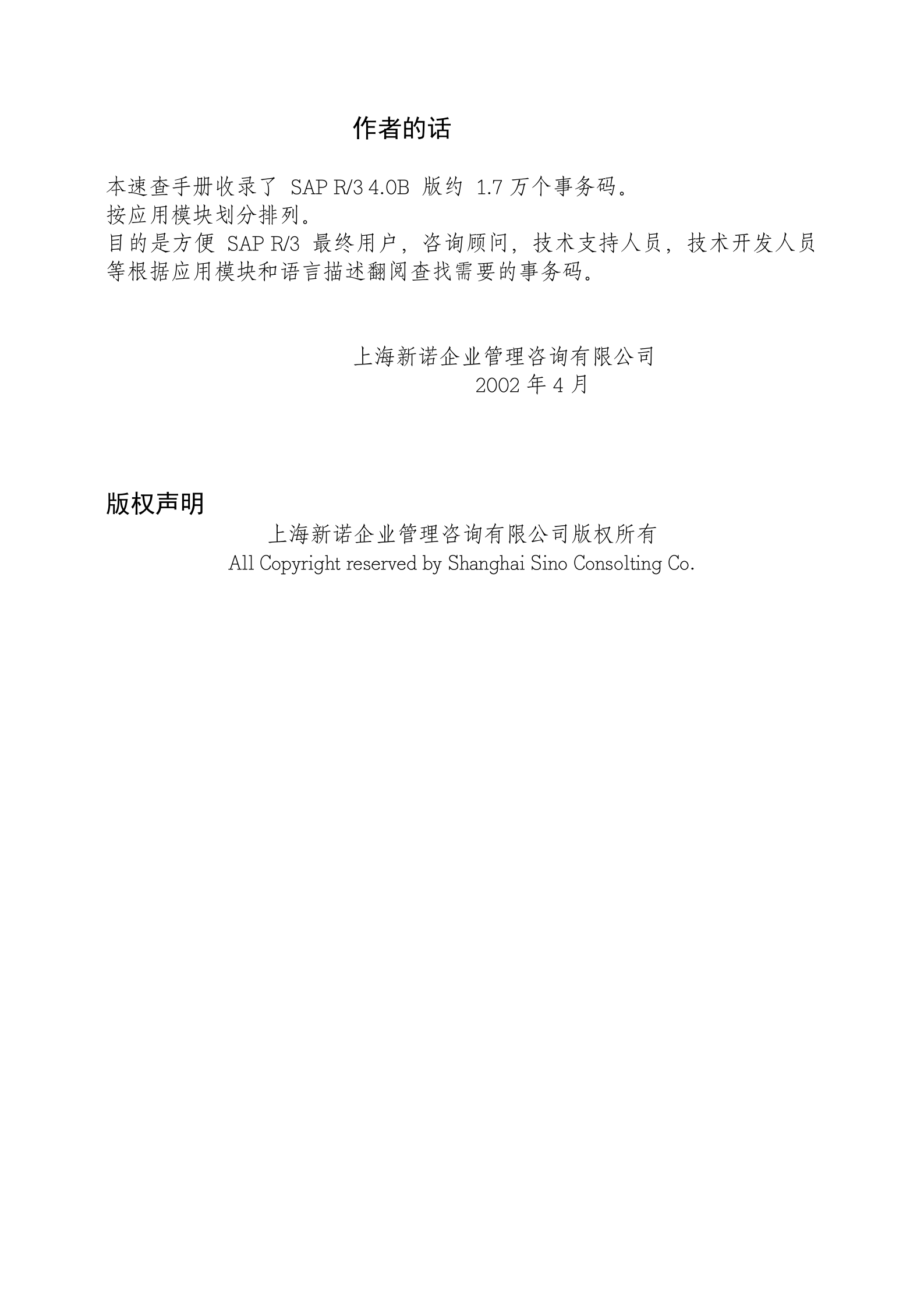 SAP事务代码大全(SAP+R_3+事务码速查手册)_ITIL之家(www.itilzj.com)_.DOC 第2页