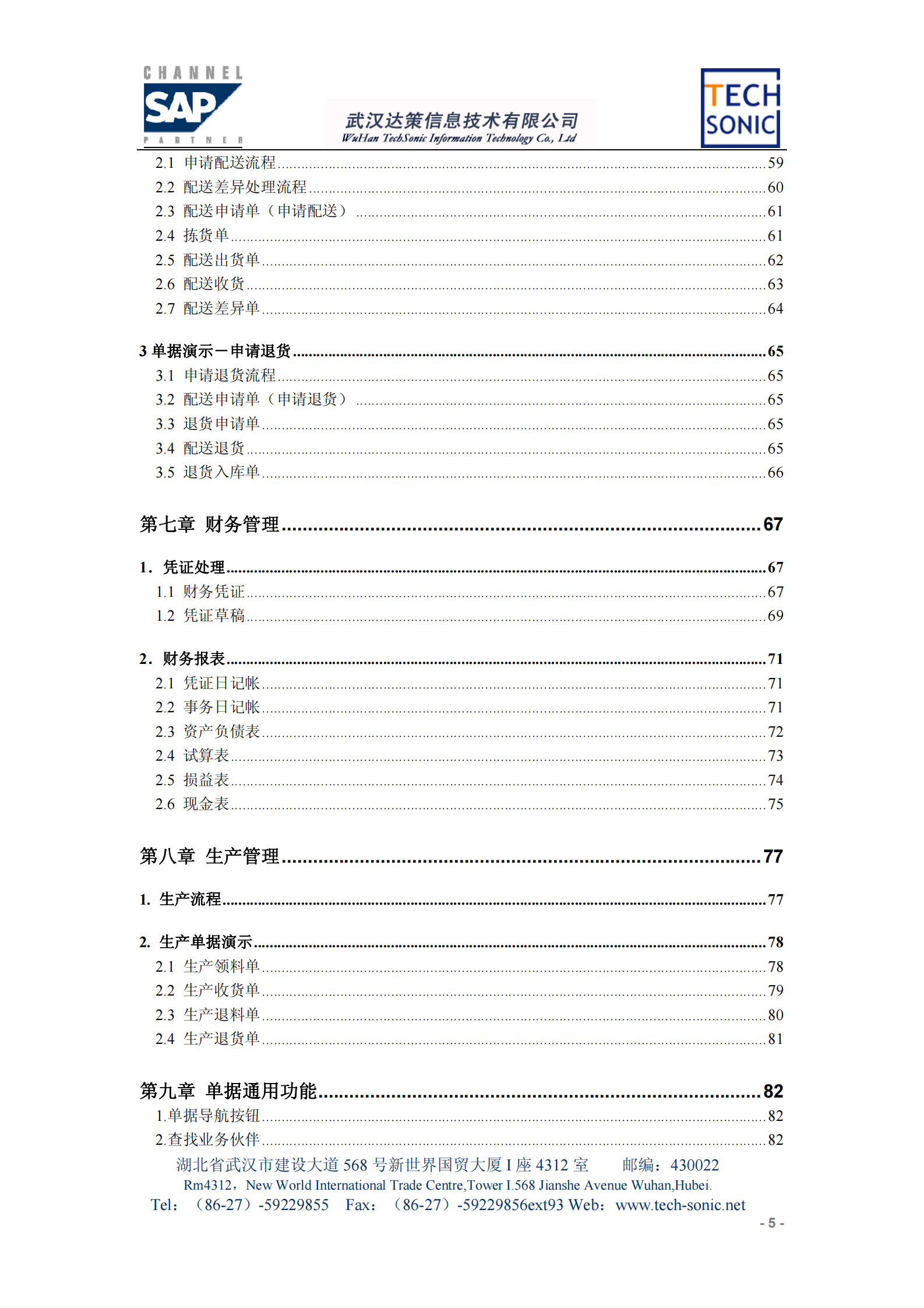 SAP食品连锁业解决方案_ITIL之家(www.itilzj.com)_.PDF 第4页