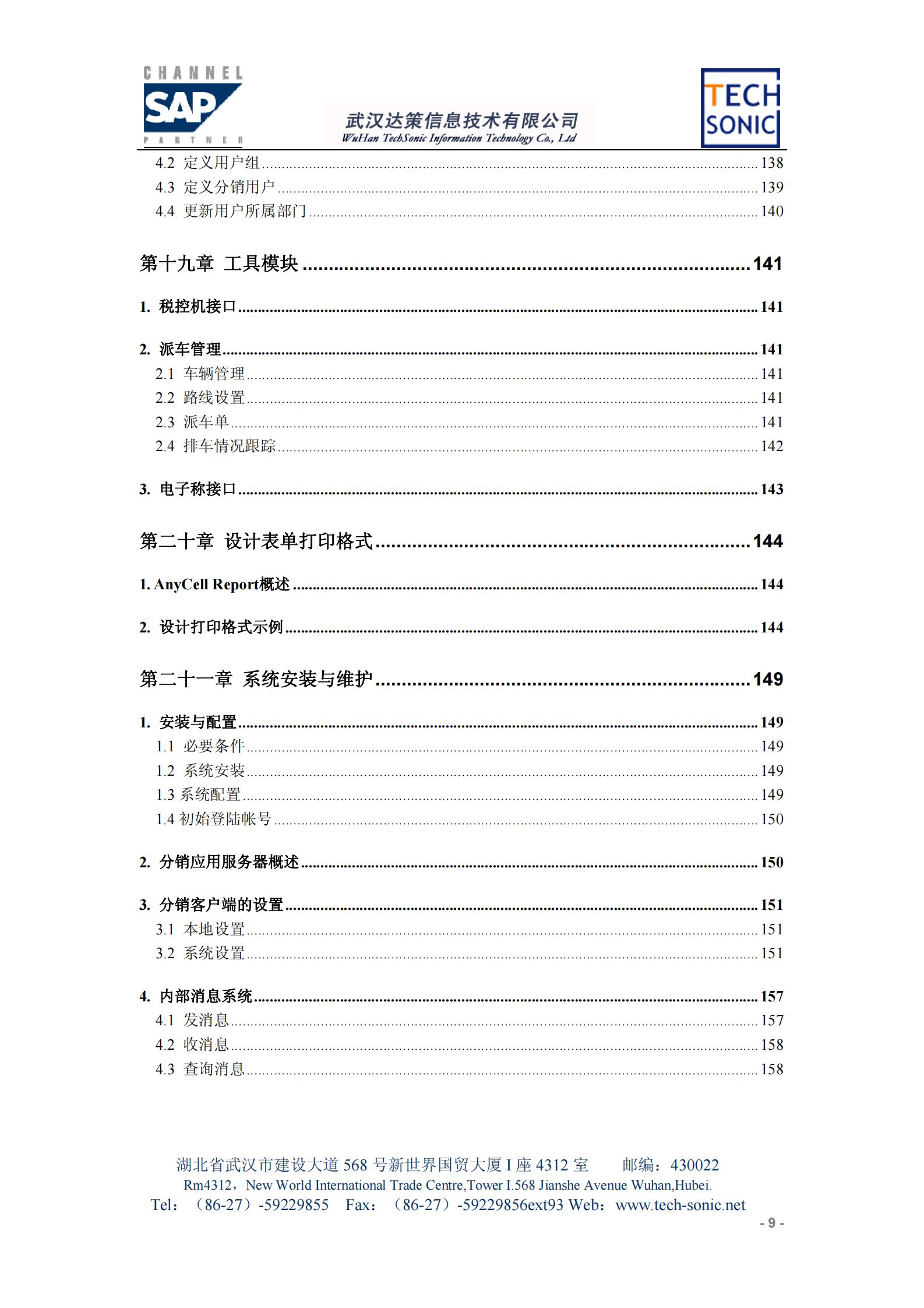 SAP食品连锁业解决方案_ITIL之家(www.itilzj.com)_.PDF 第8页