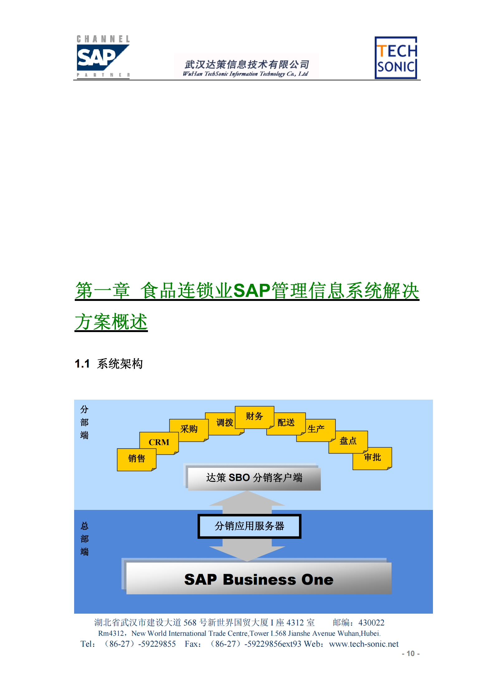 SAP食品连锁业解决方案_ITIL之家(www.itilzj.com)_.PDF 第9页