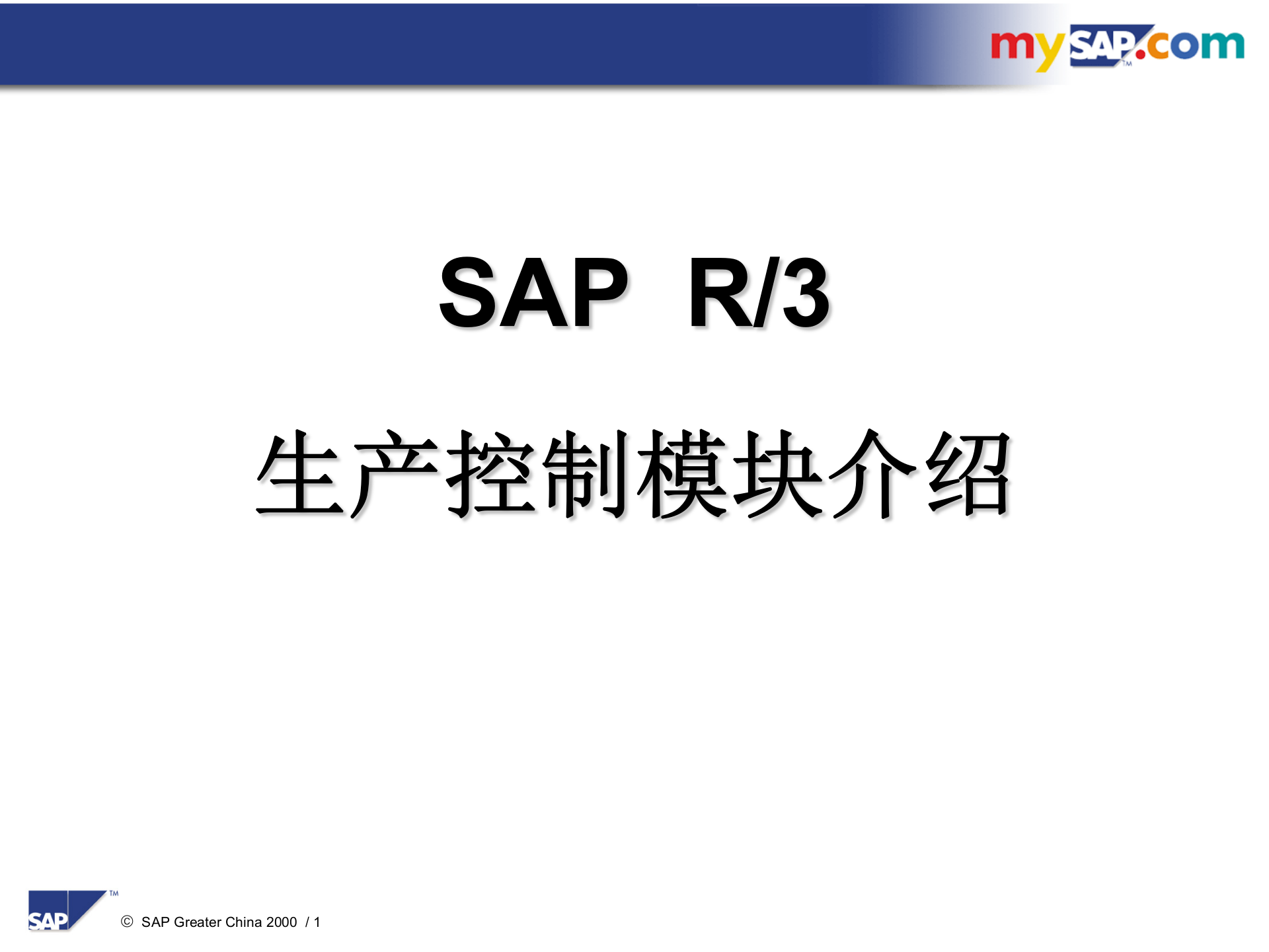 SAP生产控制模块介绍_ITIL之家(www.itilzj.com)_.PPT 第1页