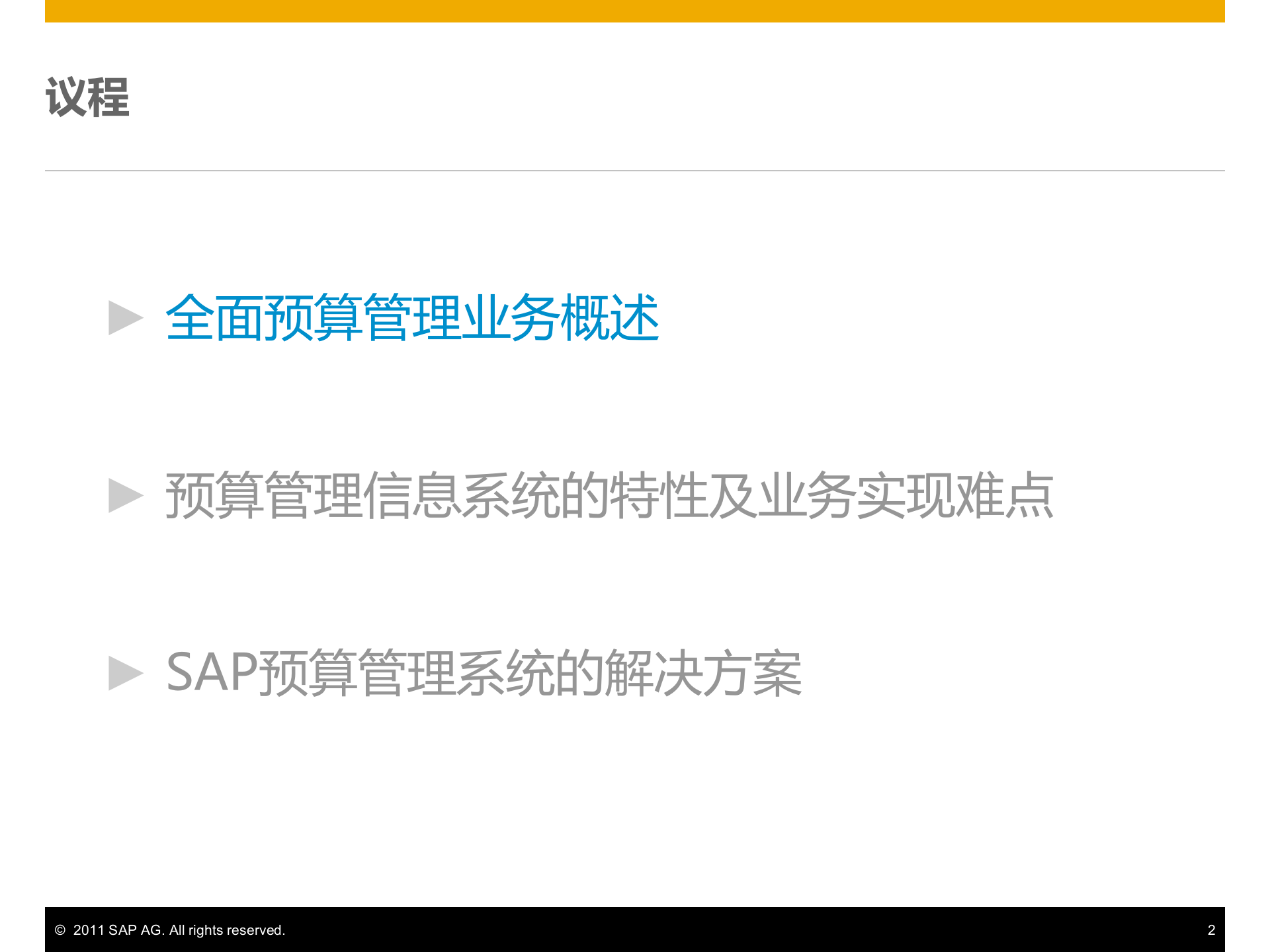 SAP全面预算管理解决方案_ITIL之家(www.itilzj.com)_.PPTX 第2页