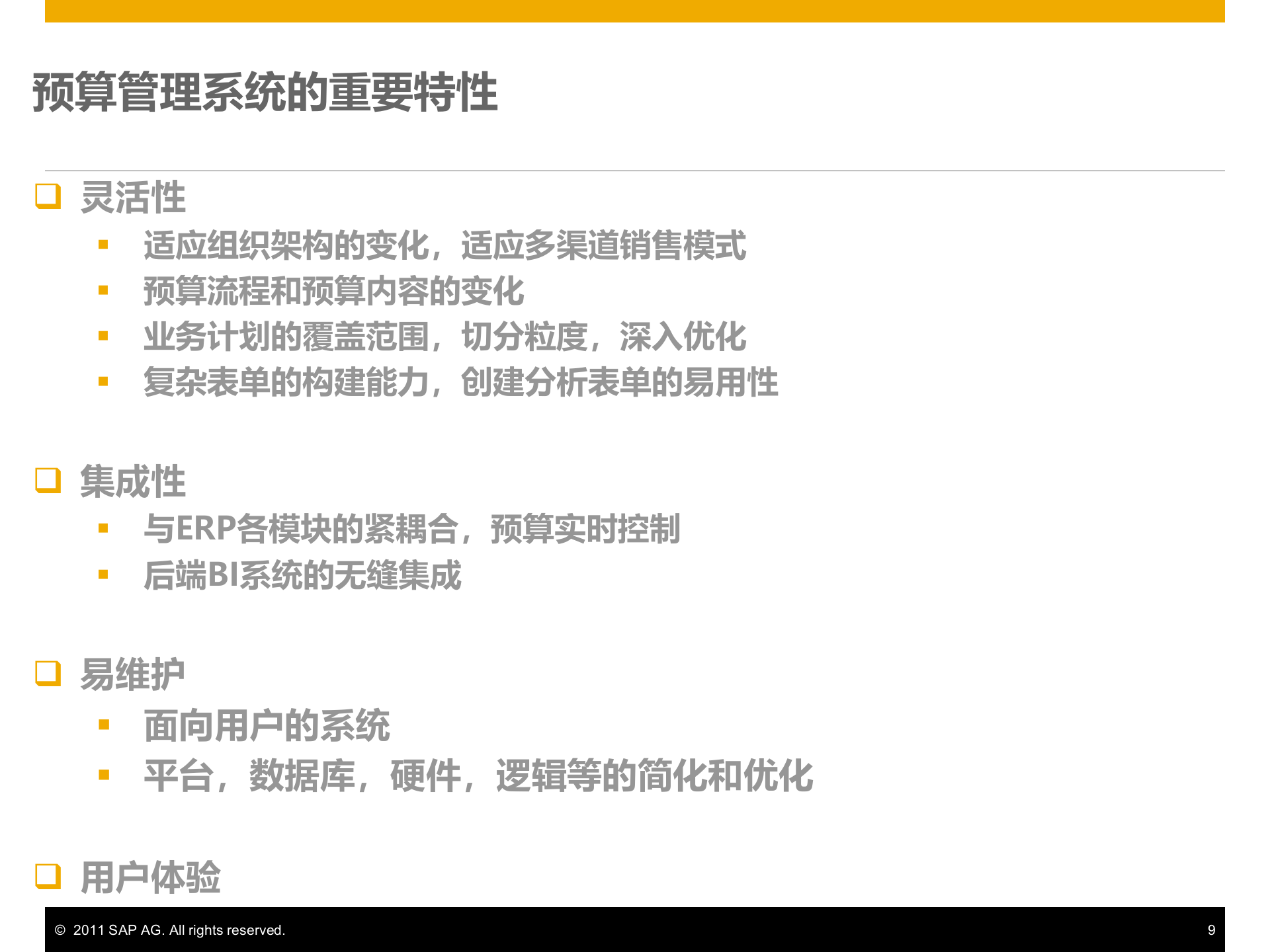 SAP全面预算管理解决方案_ITIL之家(www.itilzj.com)_.PPTX 第9页