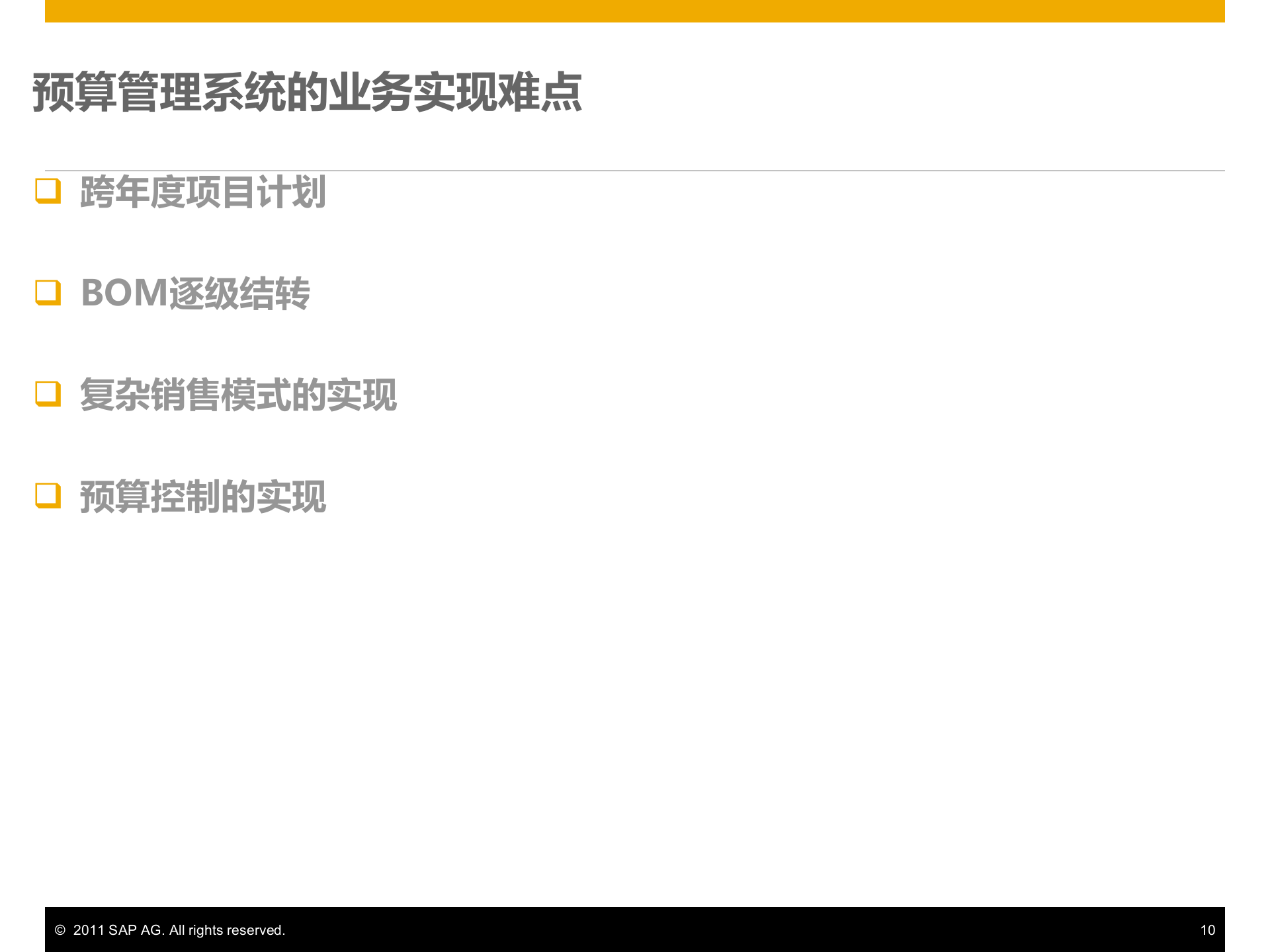 SAP全面预算管理解决方案_ITIL之家(www.itilzj.com)_.PPTX 第10页