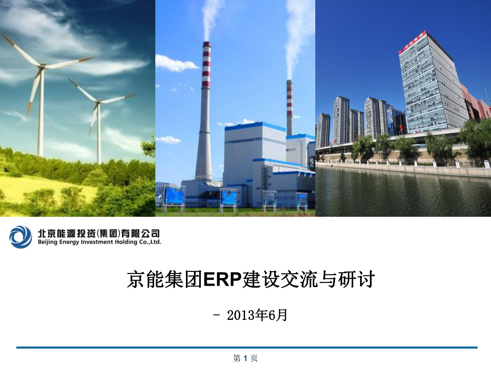 SAP青海交流会_ITIL之家(www.itilzj.com)_.PDF 第1页