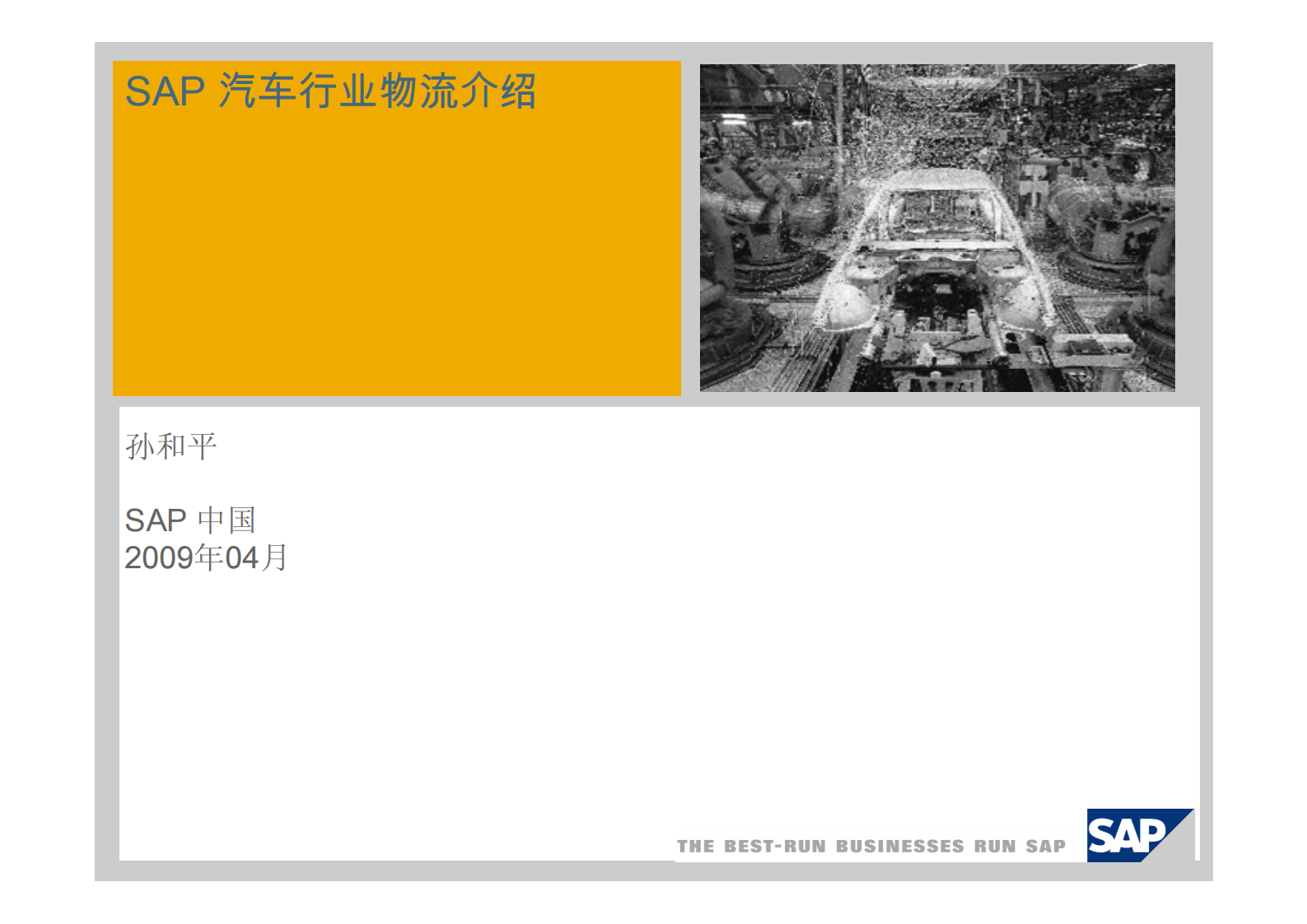 SAP汽车行业物流解决方案_ITIL之家(www.itilzj.com)_.PDF 第1页