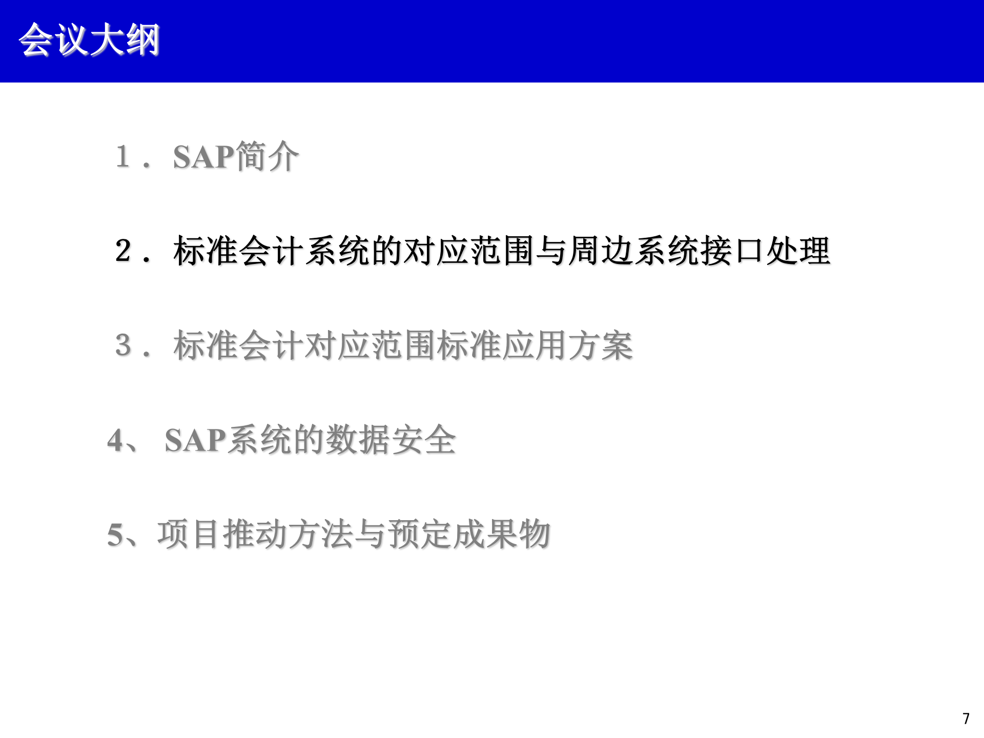 SAP模块介绍及导入方案_ITIL之家(www.itilzj.com)_.PPT 第7页