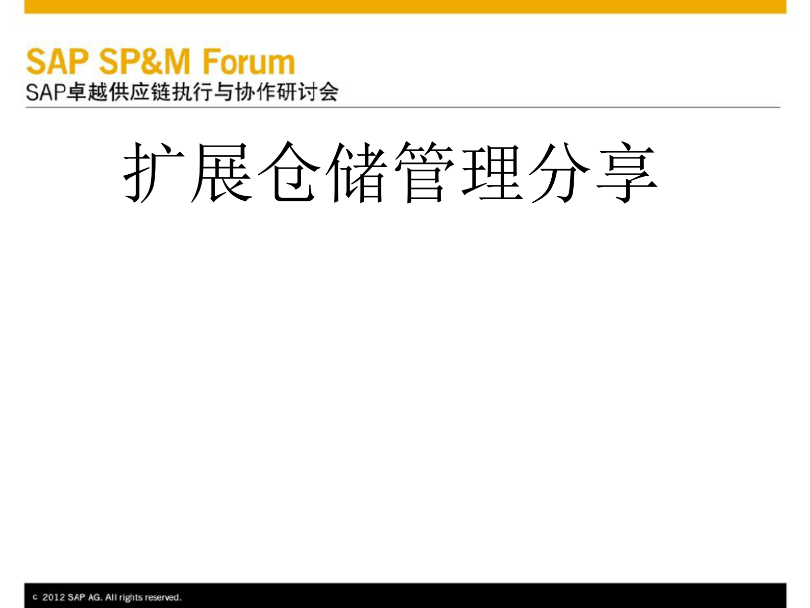 SAP扩展仓库管理解决方案_ITIL之家(www.itilzj.com)_.PDF 第2页