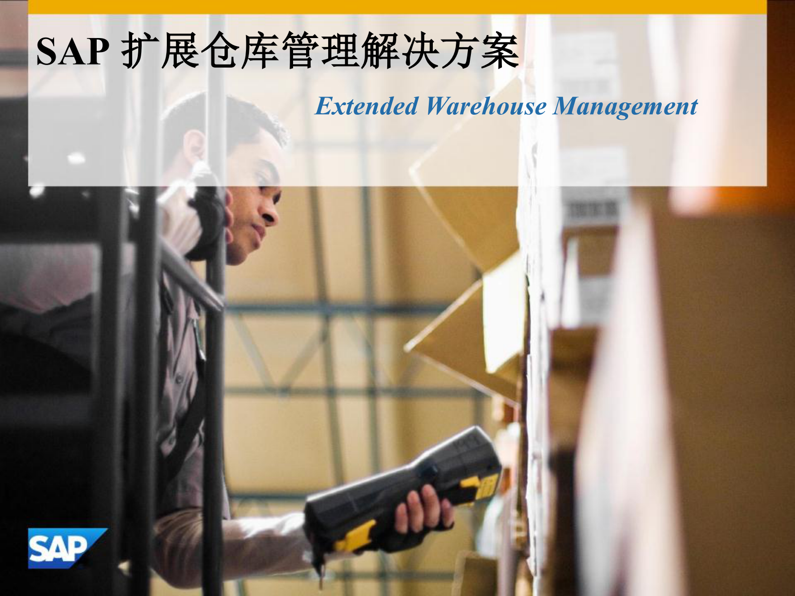 SAP扩展仓库管理解决方案_ITIL之家(www.itilzj.com)_.PDF 第3页