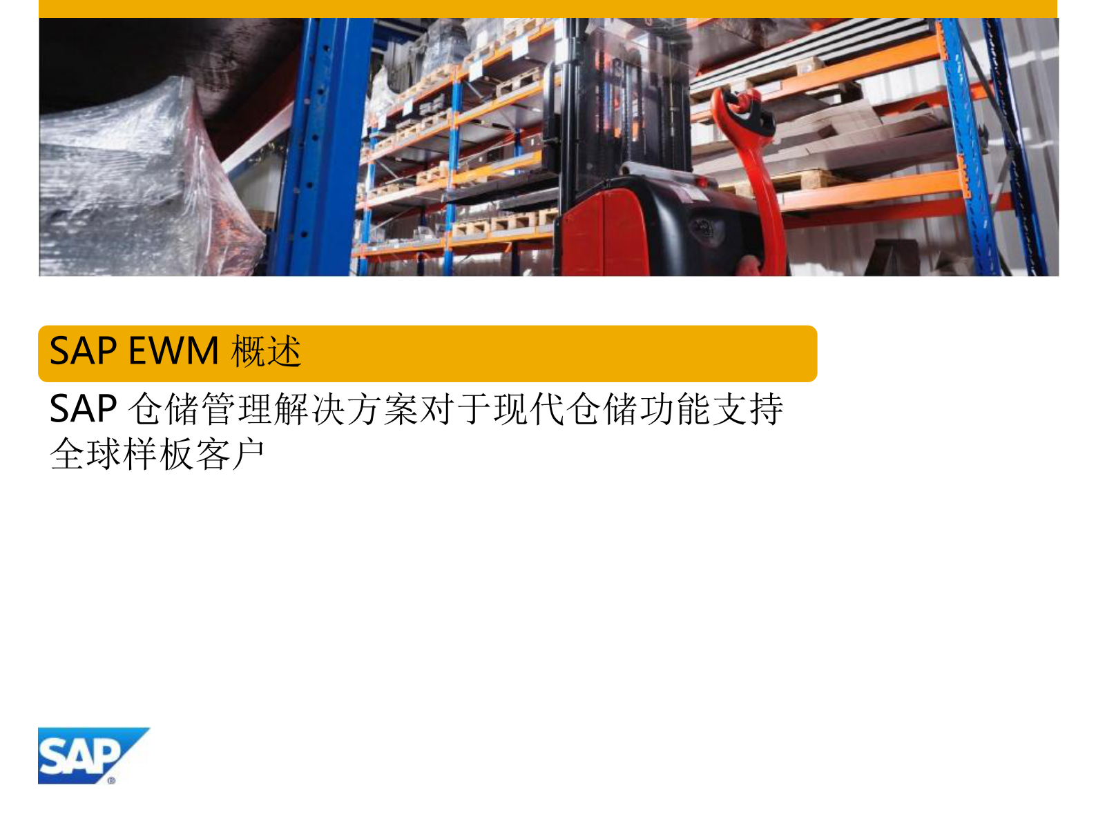 SAP扩展仓库管理解决方案_ITIL之家(www.itilzj.com)_.PDF 第4页