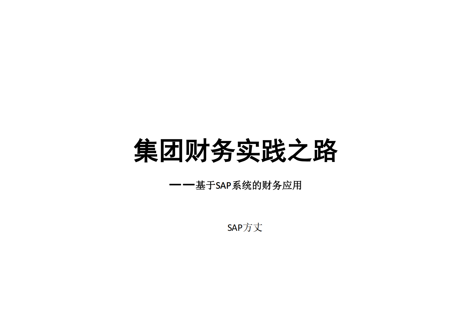 SAP集团财务实践之路_ITIL之家(www.itilzj.com)_.PDF 第1页