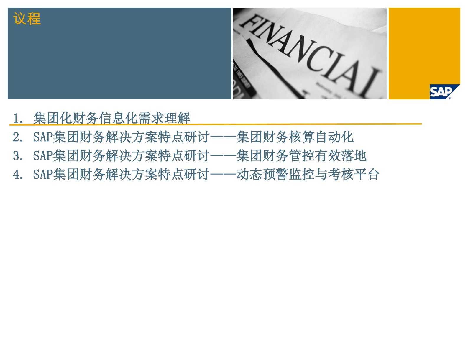 SAP集团财务解决方案_ITIL之家(www.itilzj.com)_.PDF 第2页