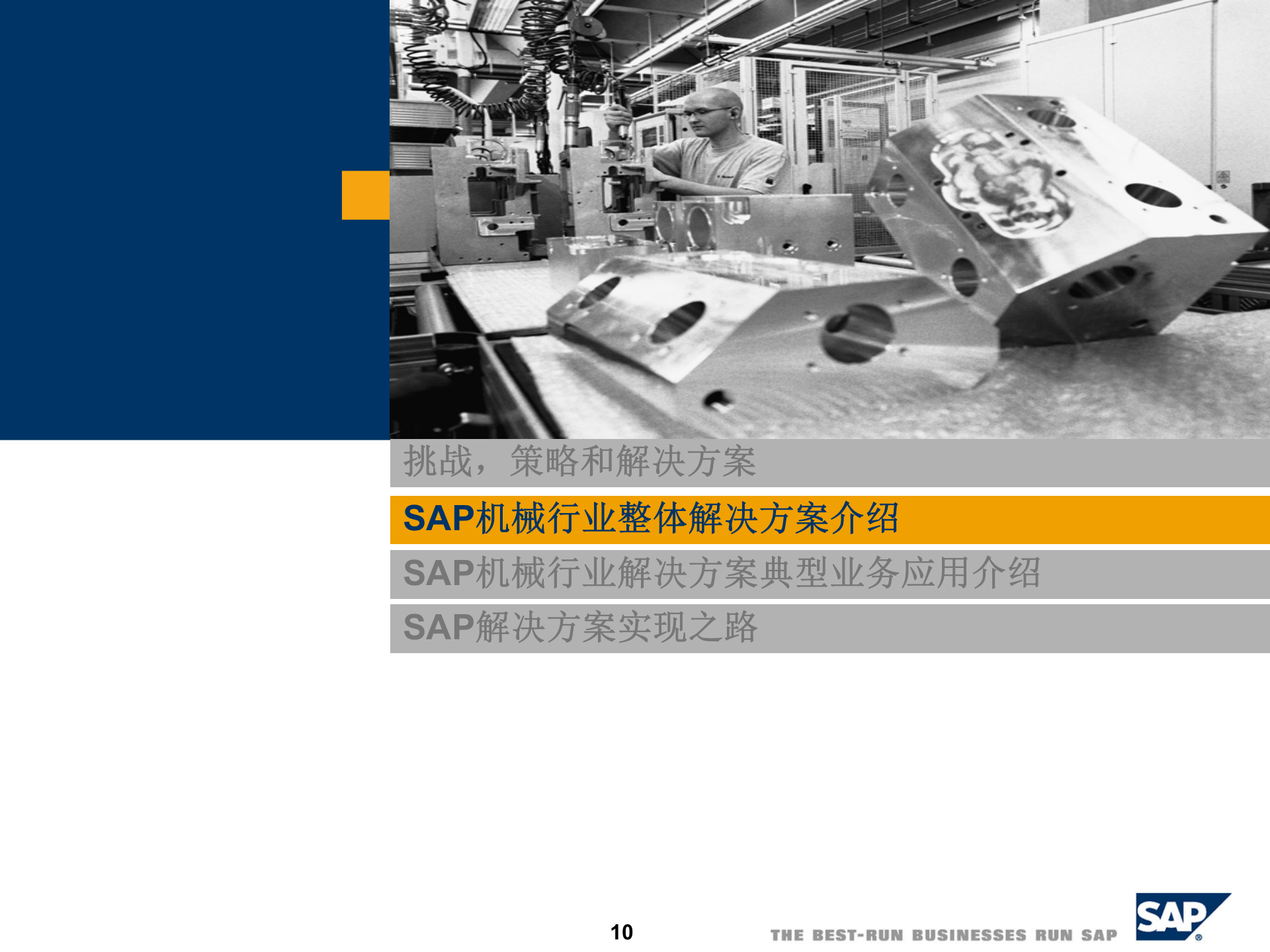 SAP机械行业解决方案_ITIL之家(www.itilzj.com)_.PPT 第10页