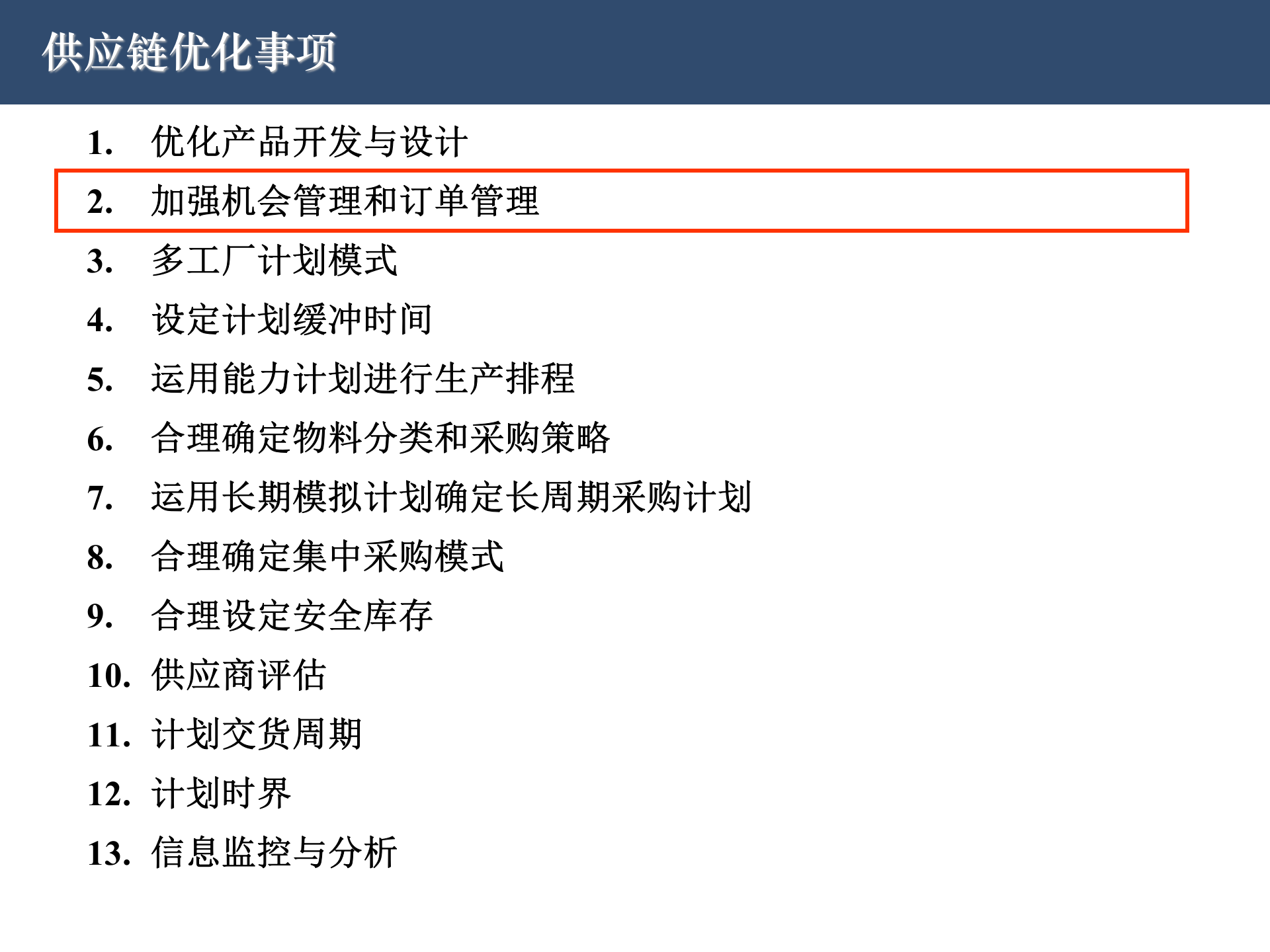 SAP供应链管理优化事项_ITIL之家(www.itilzj.com)_.PPT 第10页