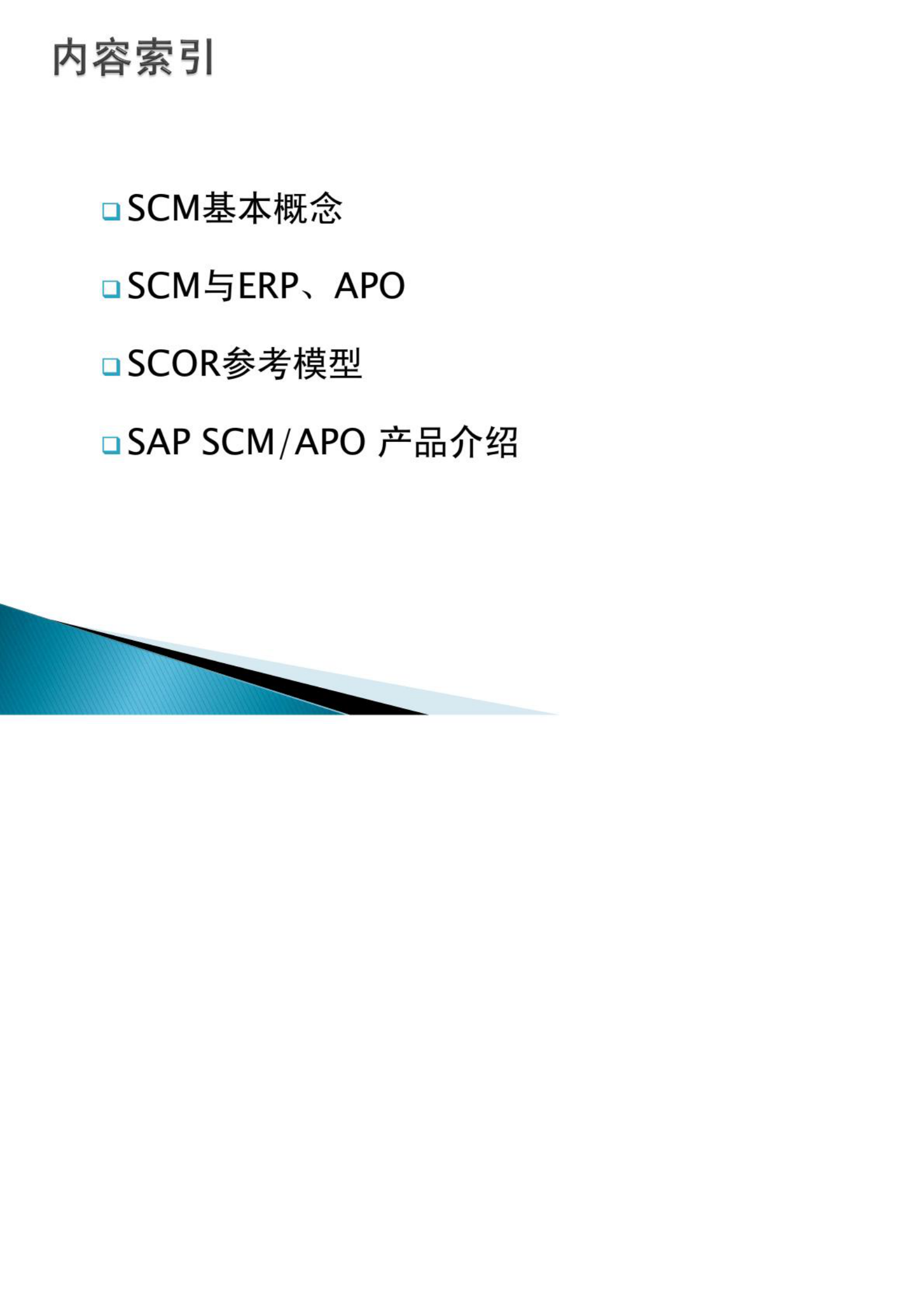 SAP供应链管理_ITIL之家(www.itilzj.com)_.PDF 第2页