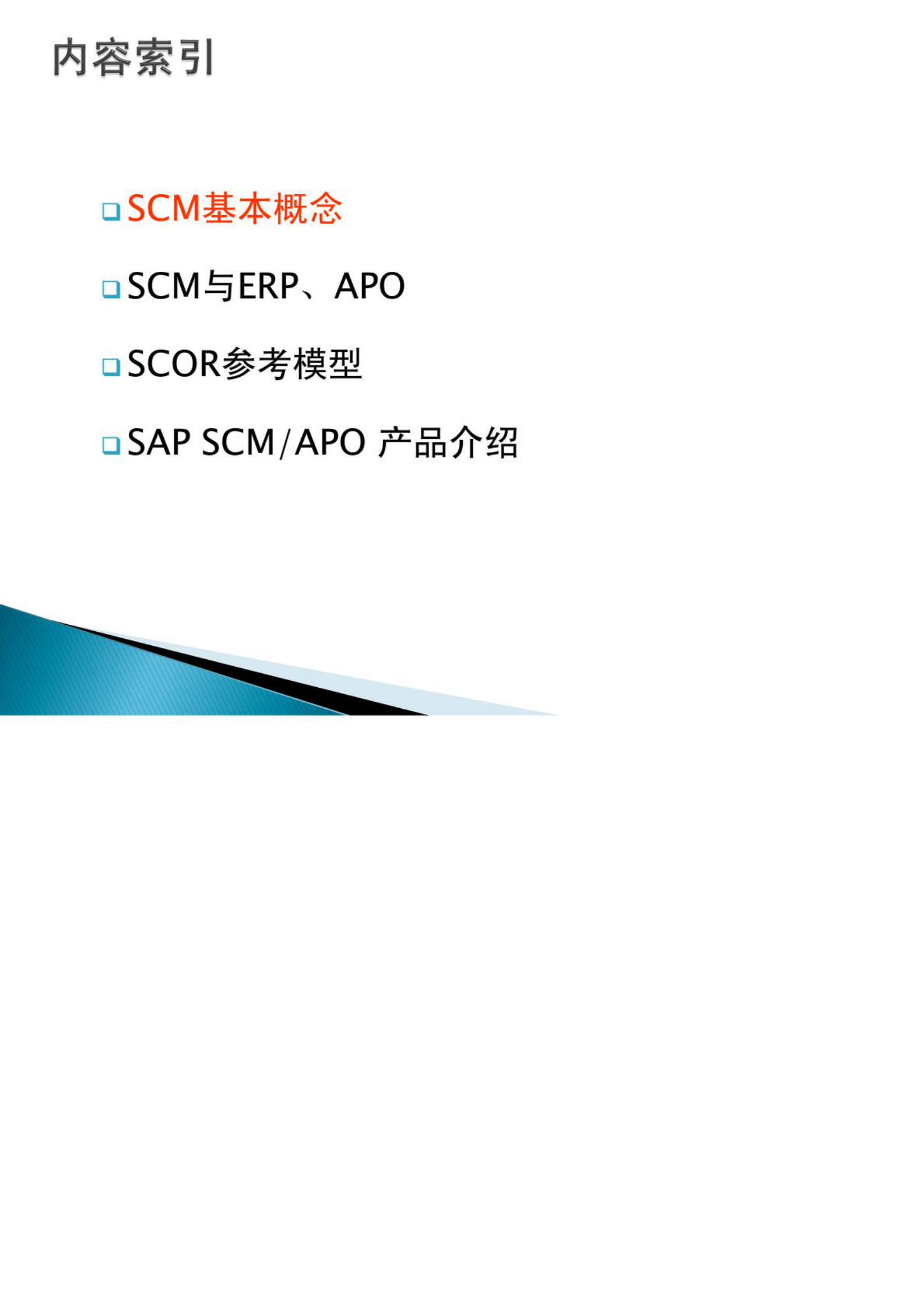 SAP供应链管理_ITIL之家(www.itilzj.com)_.PDF 第3页