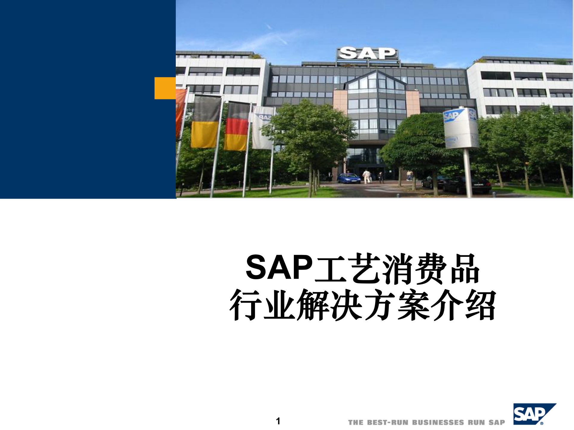 SAP工艺消费品行业解决方案_ITIL之家(www.itilzj.com)_.PPT 第1页