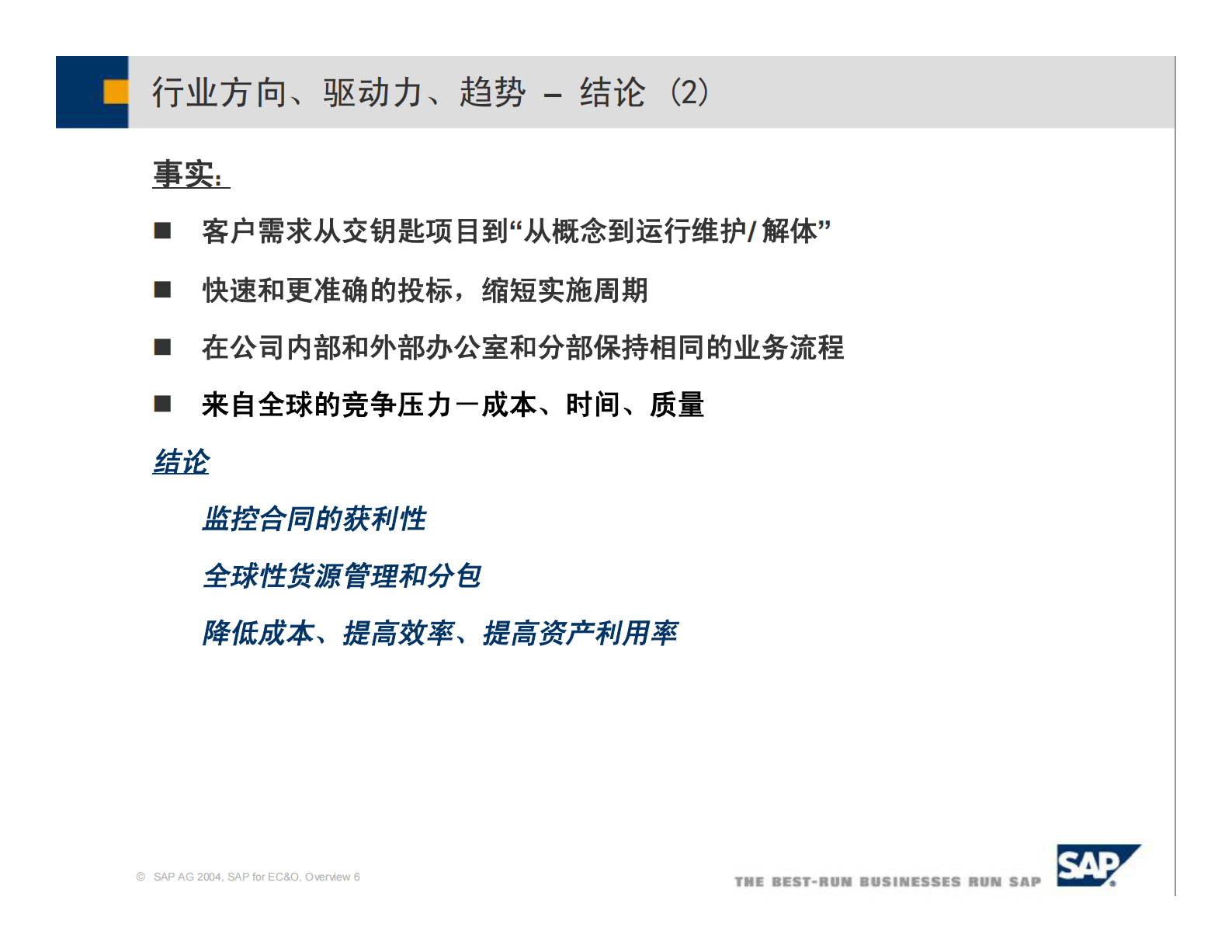 SAP工程建设行业解决方案_ITIL之家(www.itilzj.com)_.PDF 第6页