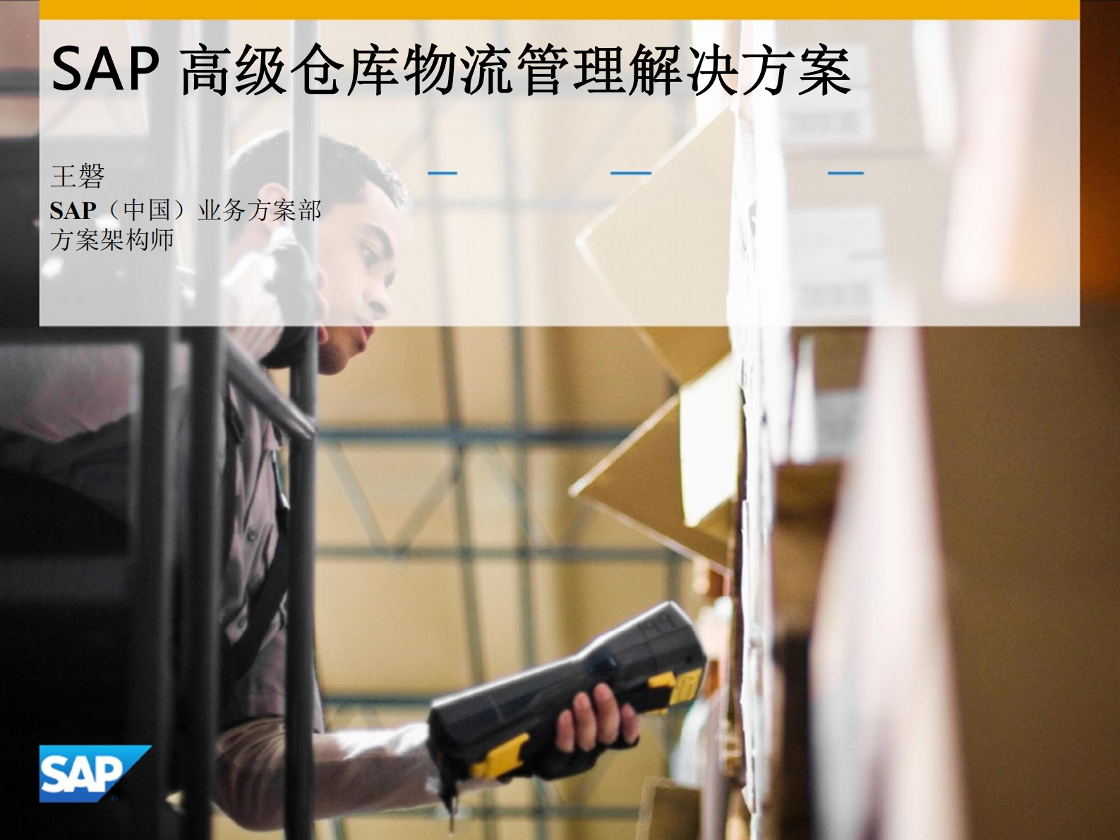 SAP高级仓库物流管理解决方案_ITIL之家(www.itilzj.com)_.PDF 第1页