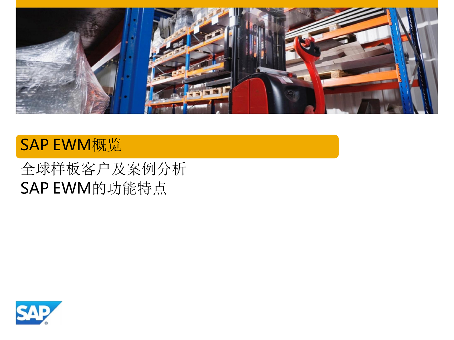 SAP高级仓库物流管理解决方案_ITIL之家(www.itilzj.com)_.PDF 第2页