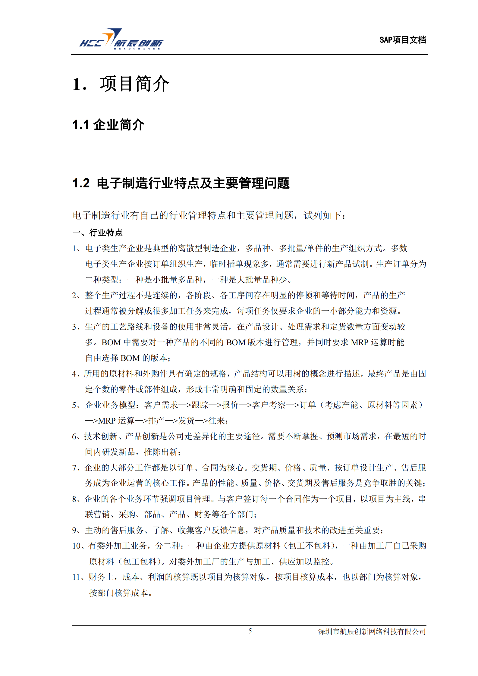 SAP电子制造业解决方案_ITIL之家(www.itilzj.com)_.PDF 第5页