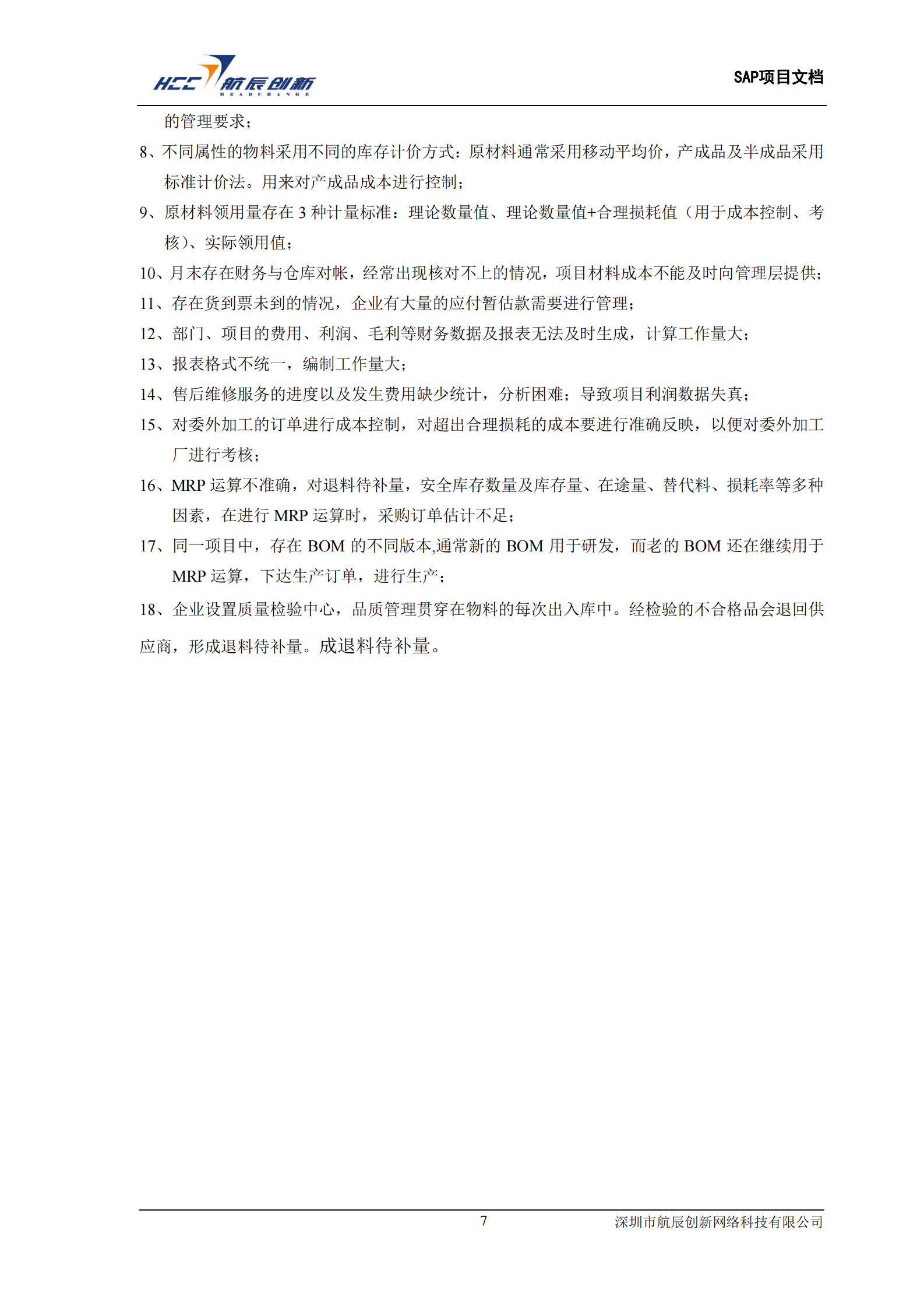 SAP电子制造业解决方案_ITIL之家(www.itilzj.com)_.PDF 第7页