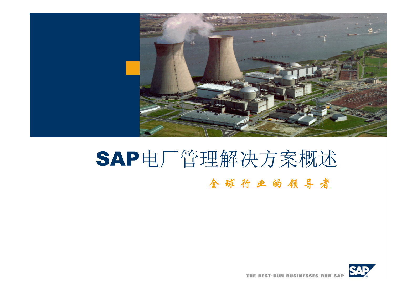 SAP电厂解决方案_ITIL之家(www.itilzj.com)_.PDF 第1页