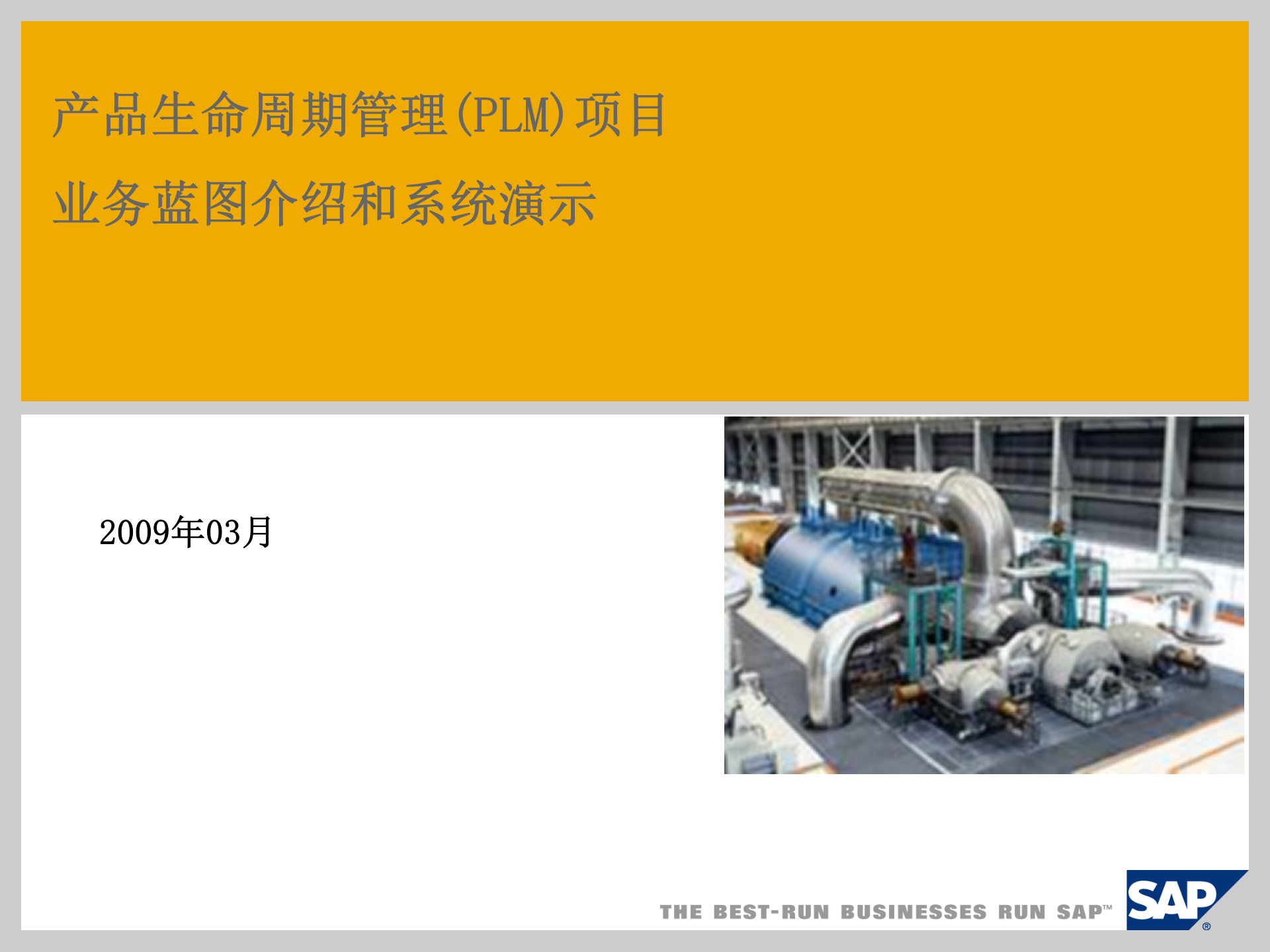 SAP产品生命周期管理PLM项目业务蓝图_ITIL之家(www.itilzj.com)_.PPT 第1页