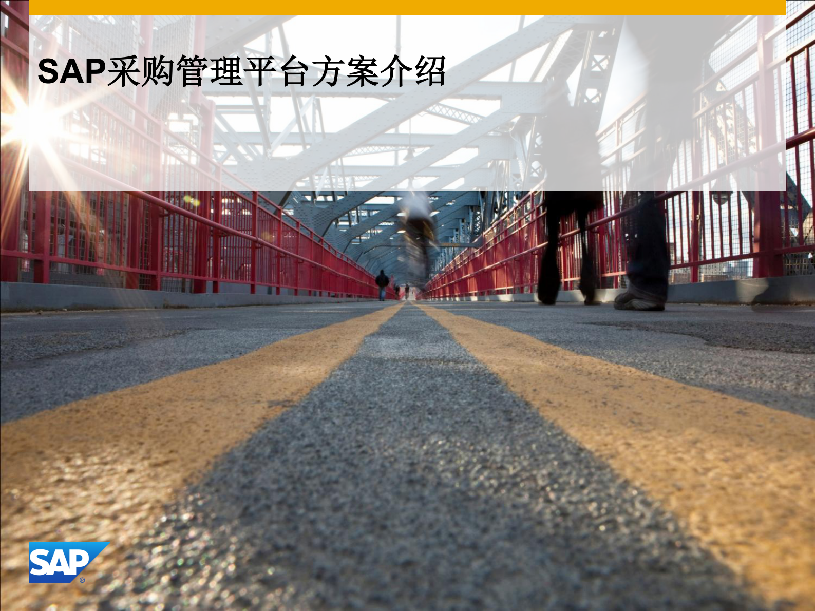 SAP采购管理平台方案_ITIL之家(www.itilzj.com)_.PDF 第1页