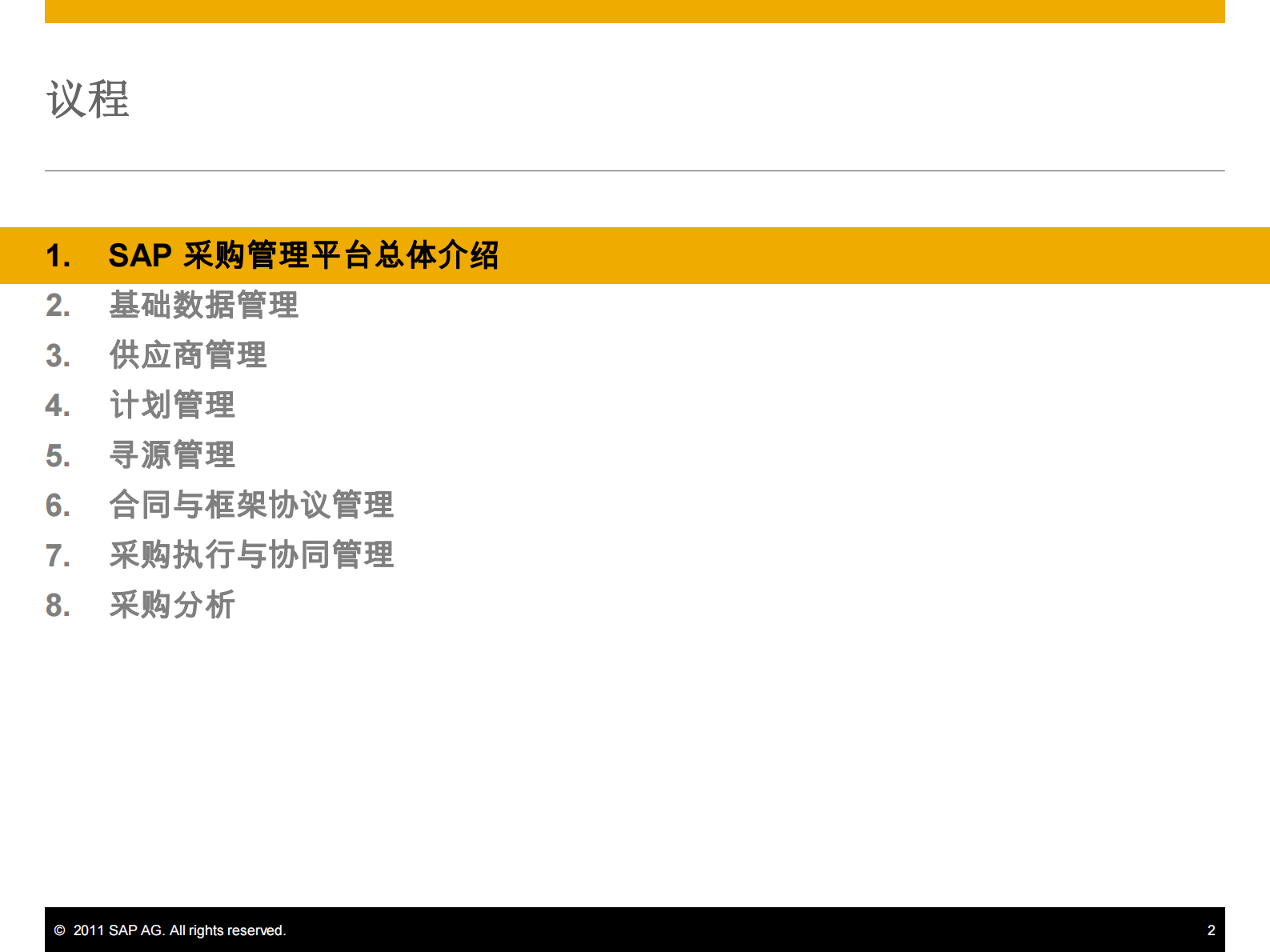 SAP采购管理平台方案_ITIL之家(www.itilzj.com)_.PDF 第2页