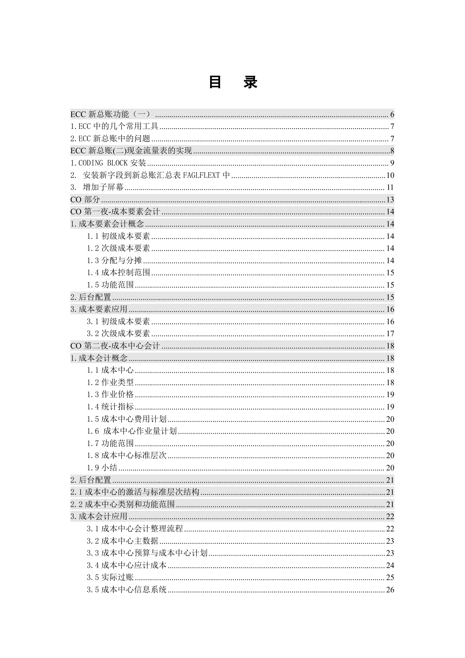 SAP财务实战_ITIL之家(www.itilzj.com)_.DOC 第4页