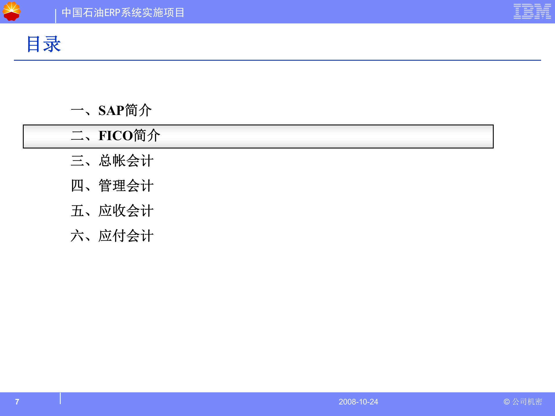 SAP财务基本概念及流程_ITIL之家(www.itilzj.com)_.PPT 第7页