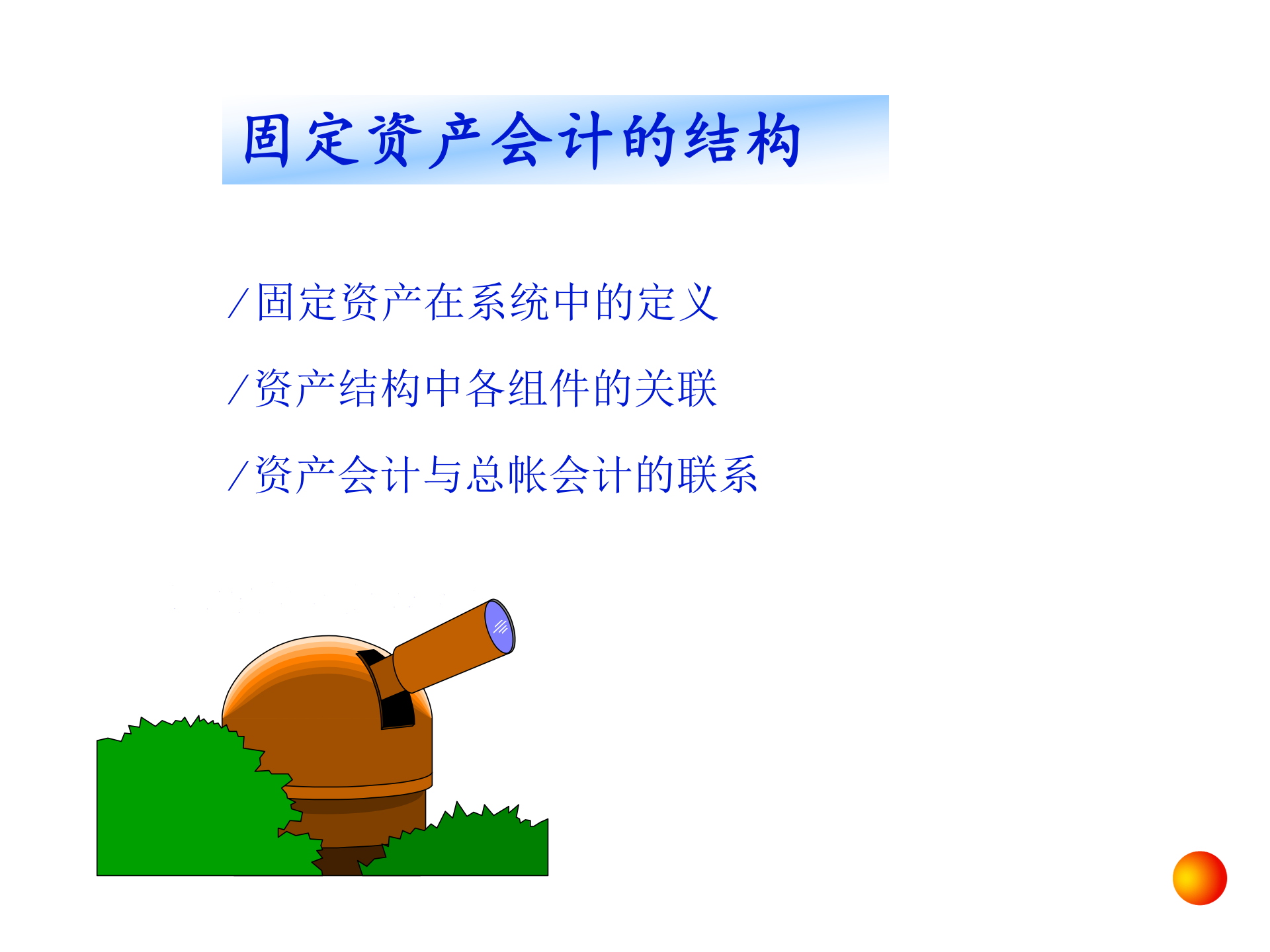 SAP财务会计培训_ITIL之家(www.itilzj.com)_.PPT 第5页